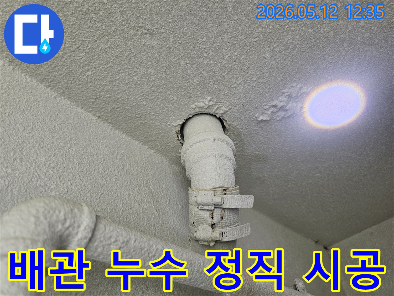 천장 배관에서-누수가 발생하여-주변 마감재가-손상된-상황을-보여주는-사진입니다