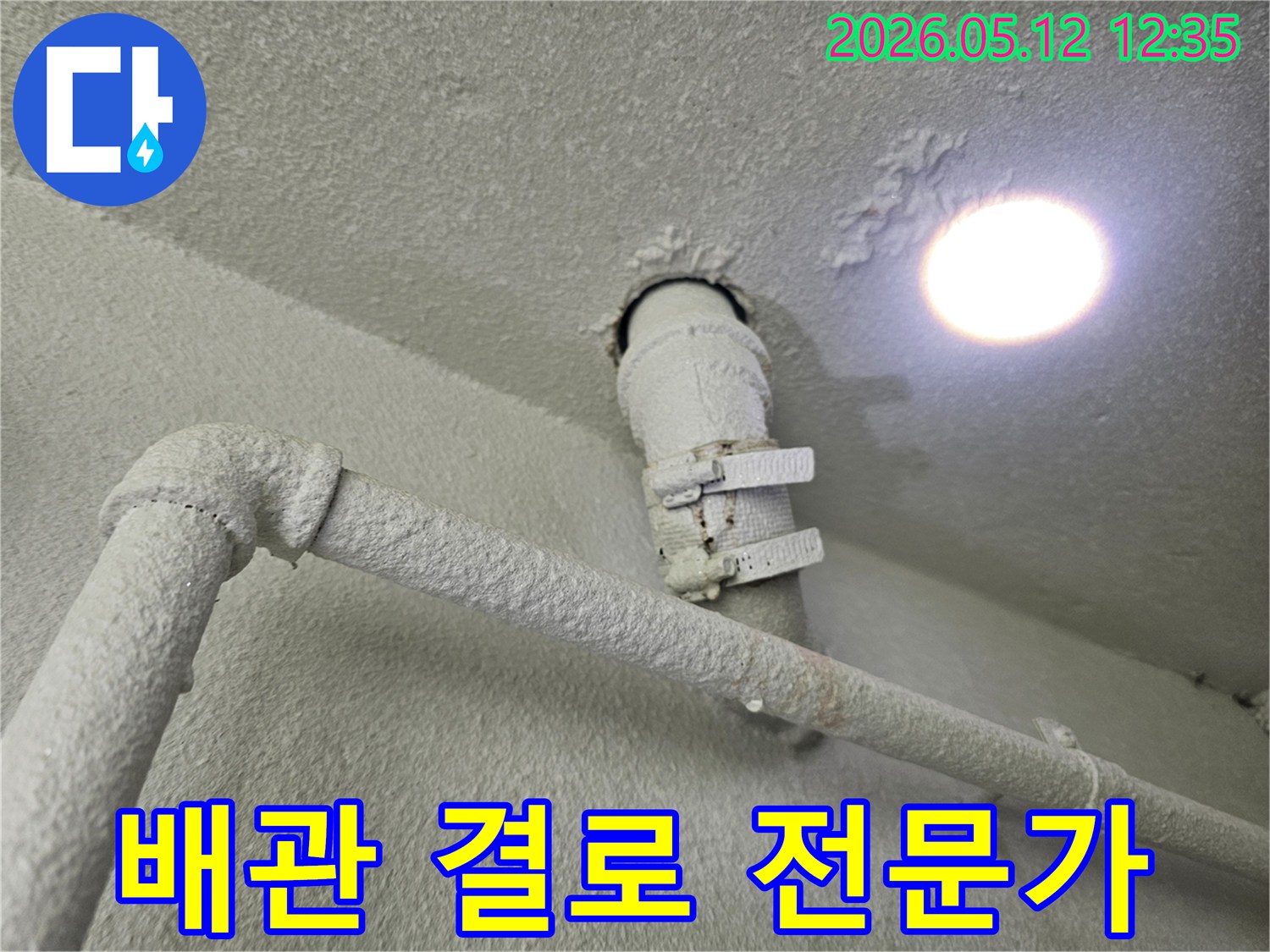 천장-배관에서-발생한-결로-현상-전문가의-정확한-진단과-해결책-제시