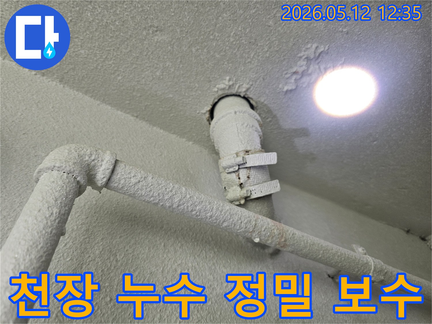 천장-배관에서-발생한-누수-현상-정밀-진단-후-보수-작업-예정