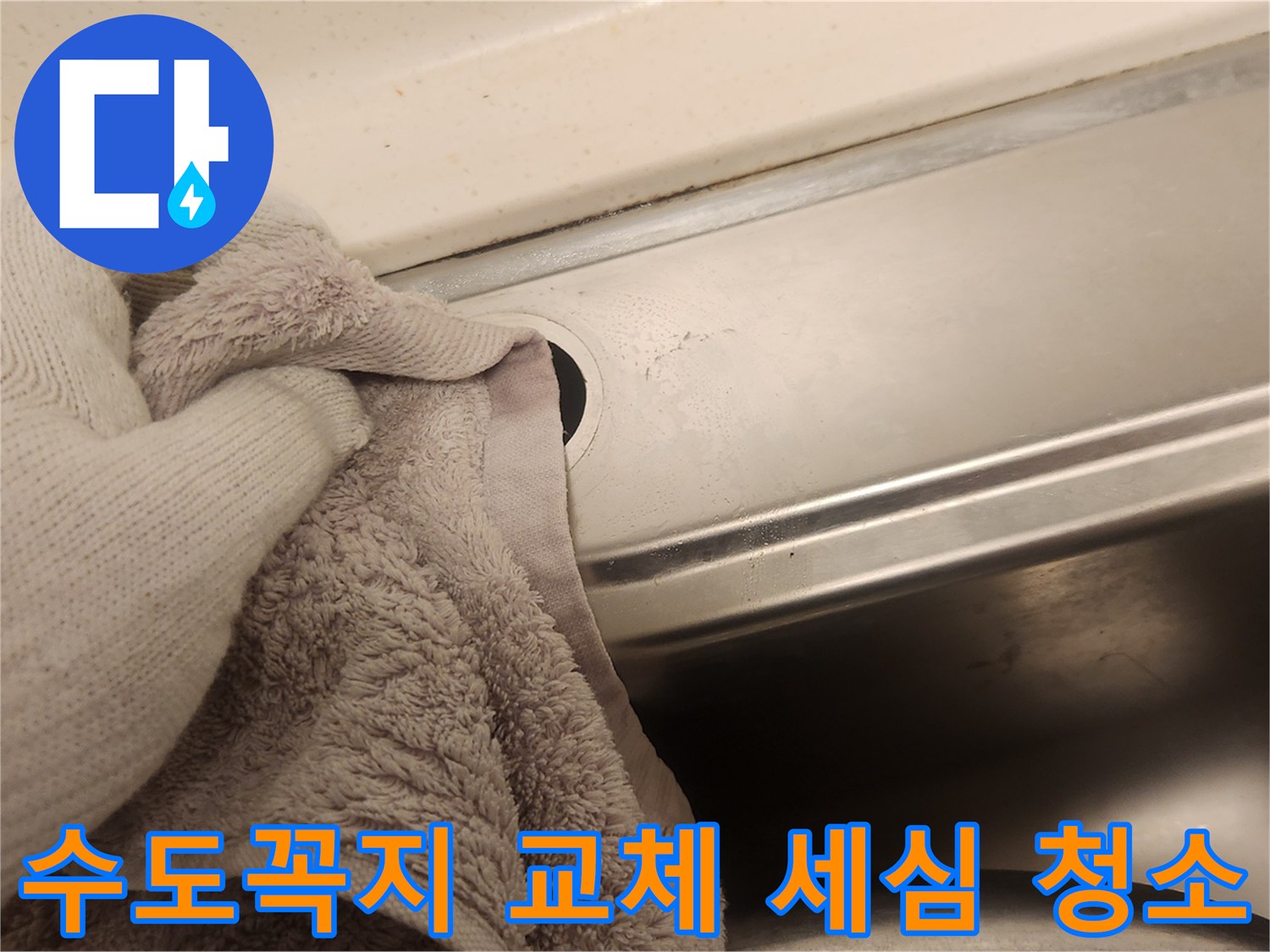 새 수도꼭지 설치를 위해-싱크대 주변을 세심하게 청소하며-누수 방지를 위한 준비를 하는 모습입니다