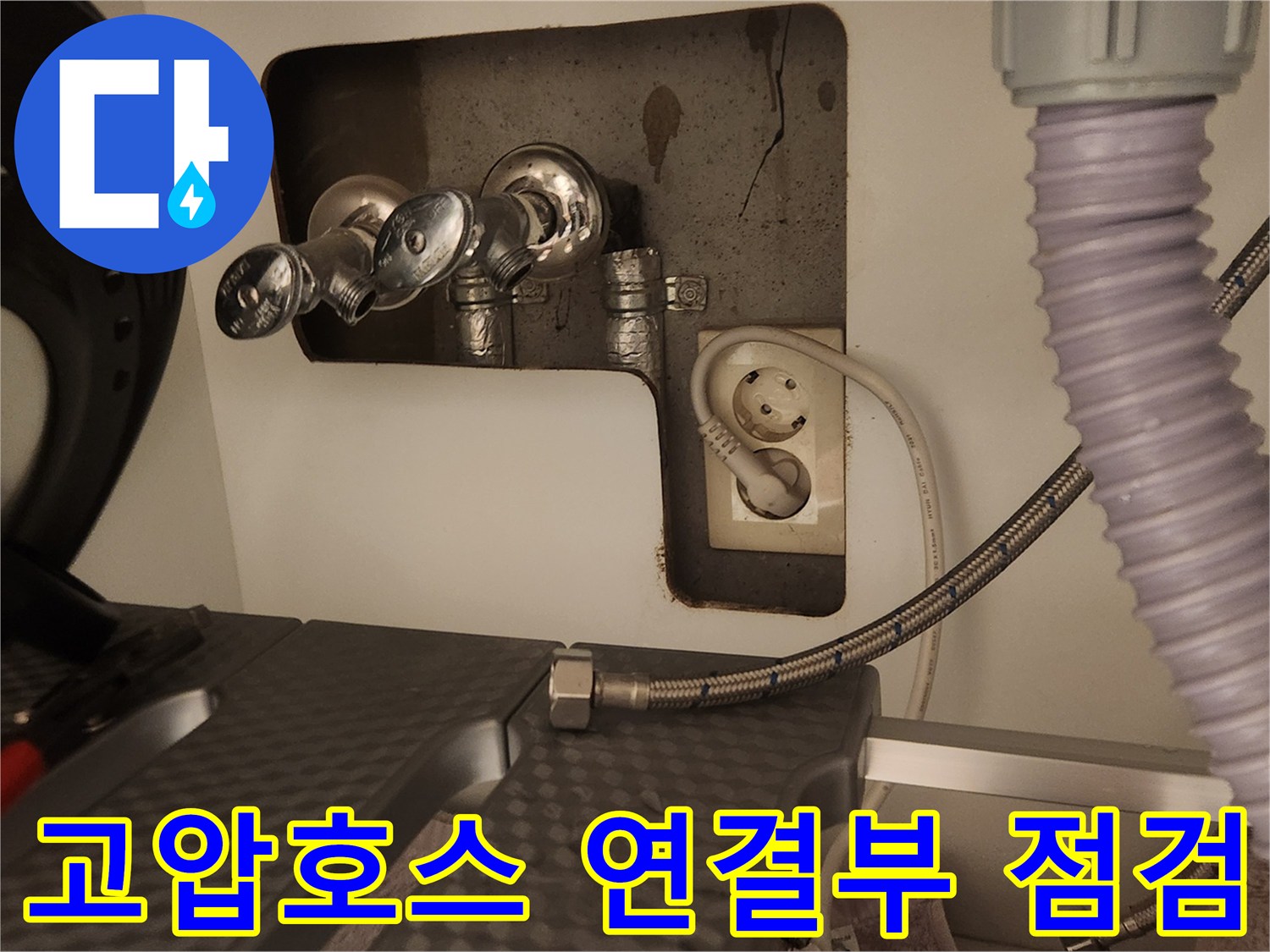 세탁기 수도 연결 지점에서-고압호스를 완전히 분리하여-내부 상태를 확인하는 장면입니다.