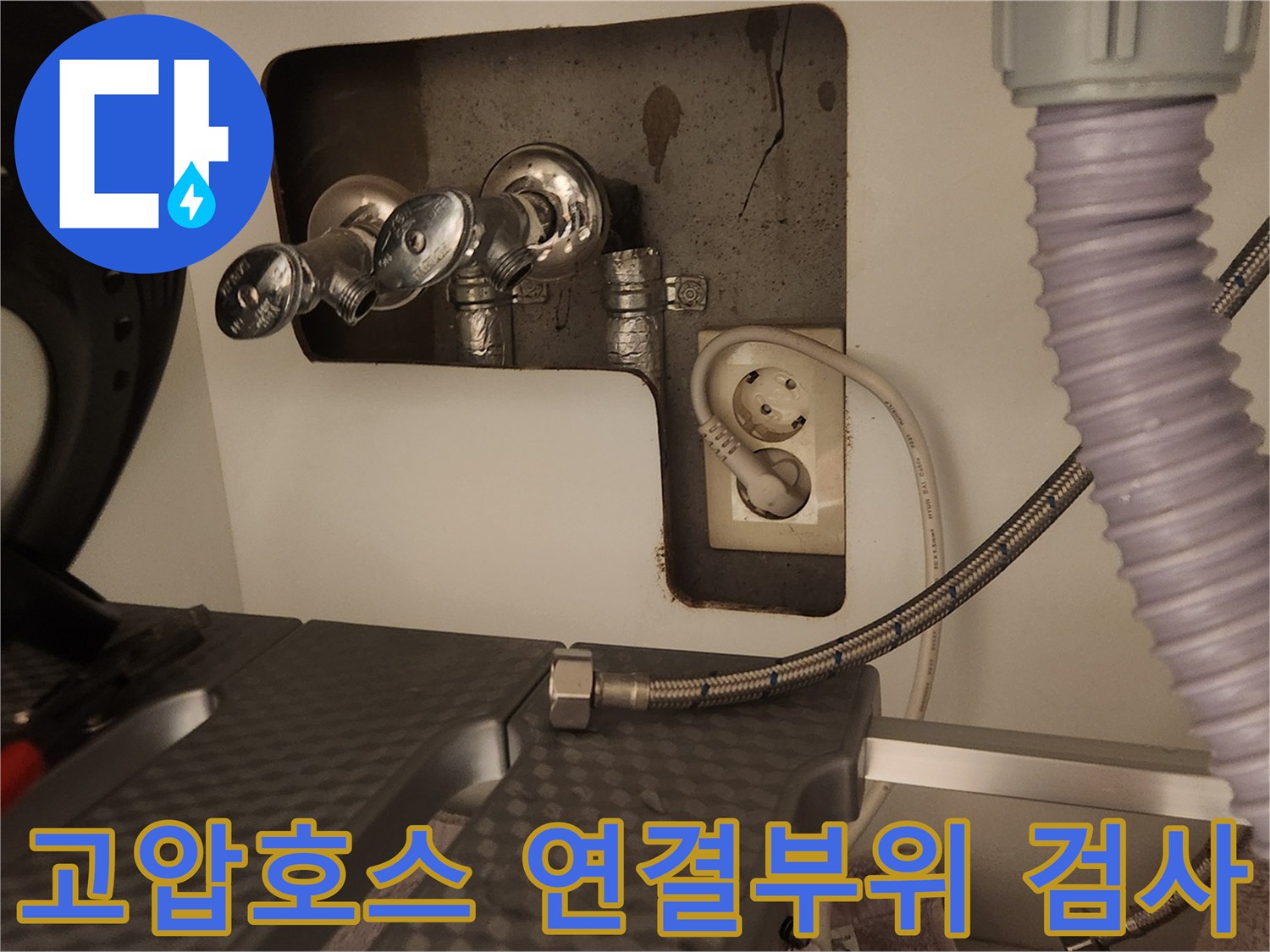 세탁기 수도 연결부에서-고압호스를 해체하여-누수 원인을 정밀하게-조사하는 모습입니다.