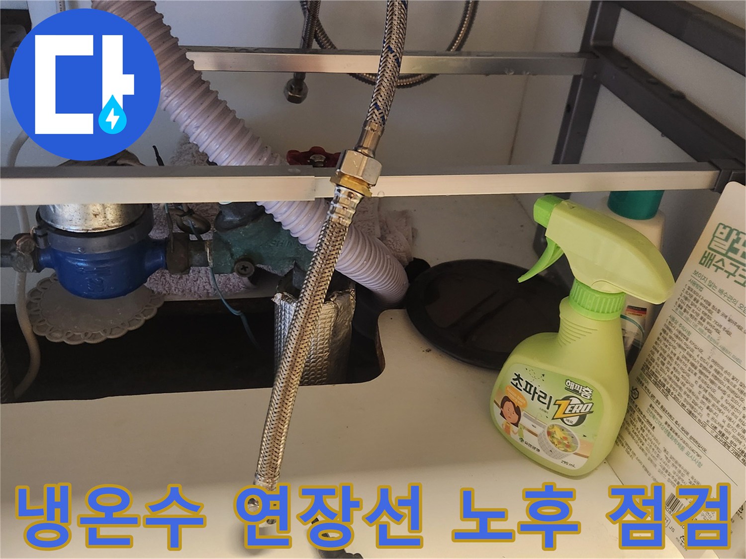 싱크대 하부장-안쪽에서-오래된 냉온수 연장선의-노후 상태를-정밀하게-점검하는 장면입니다