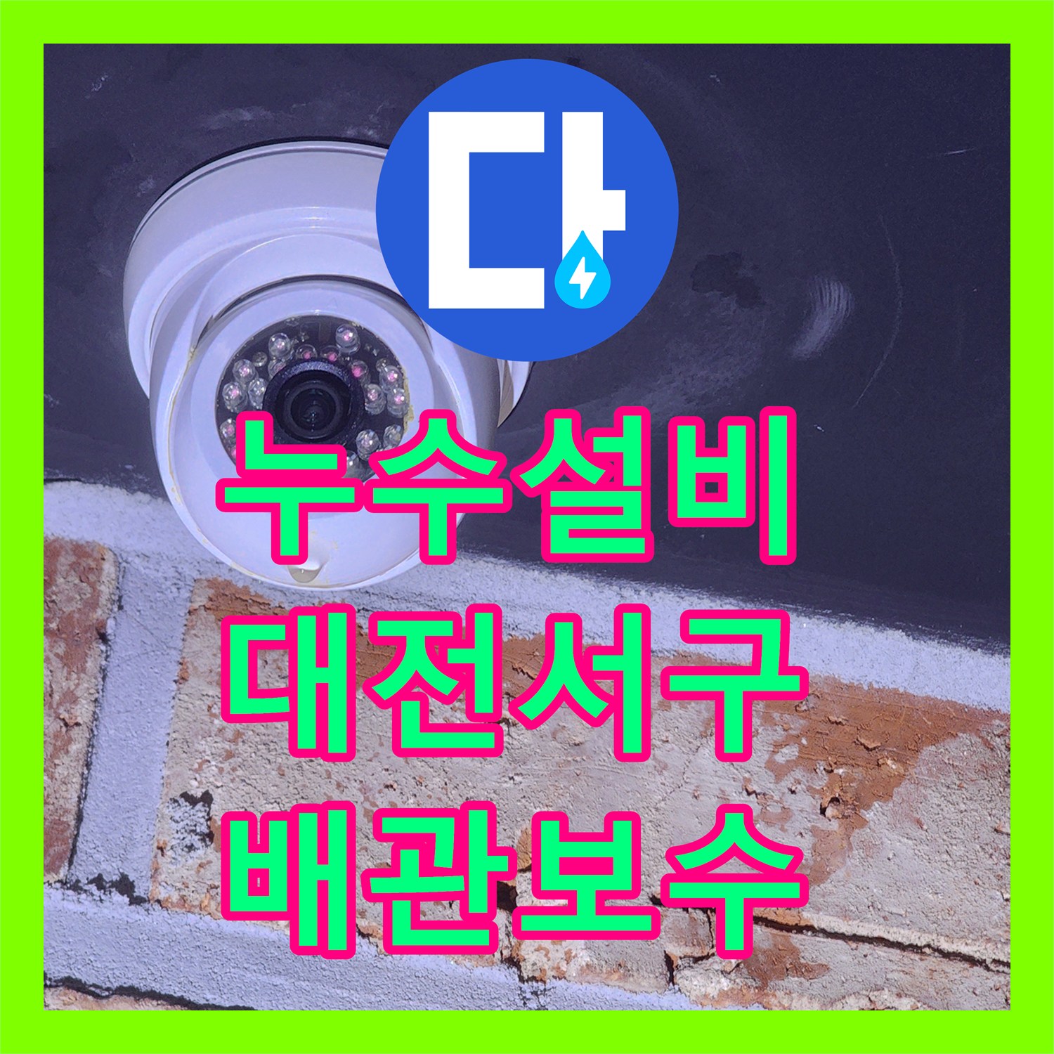 누수설비 천장 내부의 미세한 물샘 지점을 내시경으로 포착해 보수한 대전 서구 괴정동 사례