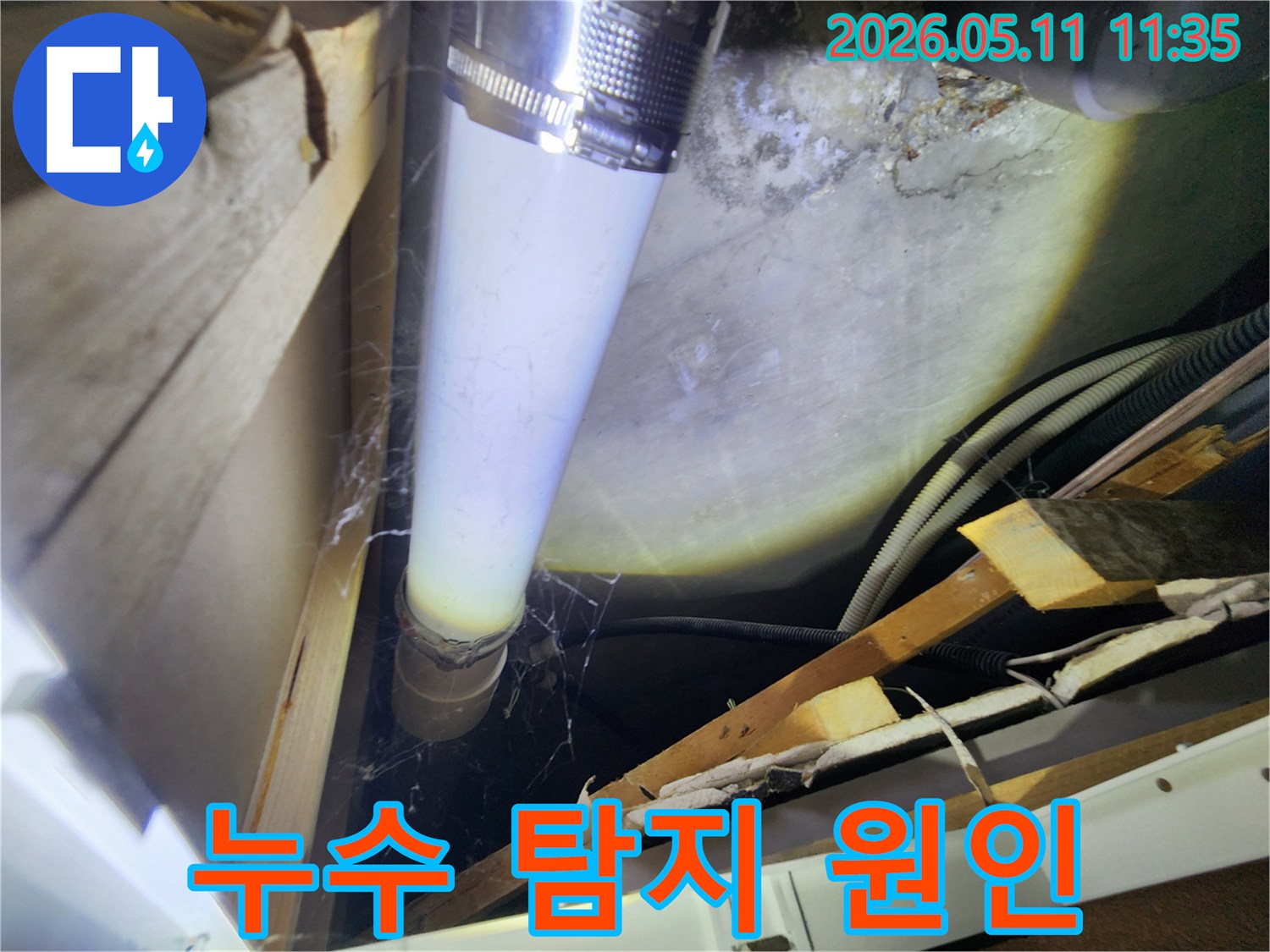 배관 주변에-오래된 거미줄과-습기 흔적이-명확하게 보이는-누수 탐지 현장입니다.