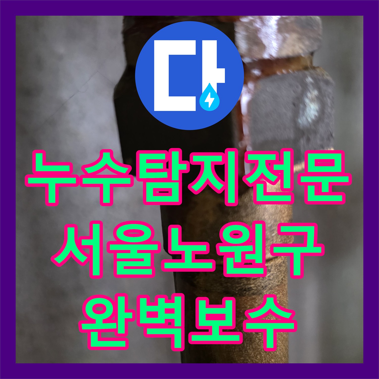 누수탐지전문 여러 곳에서 실패한 거실 천장 누수를 잡은 서울 노원구 현장
