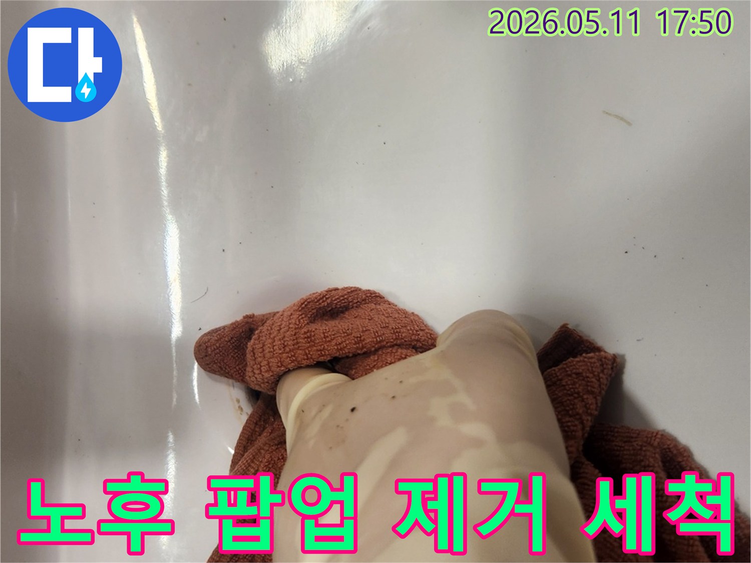 누수 공사 중 오래된 팝업을 제거하고- 배수구를 깨끗하게 세척하는 과정입니다