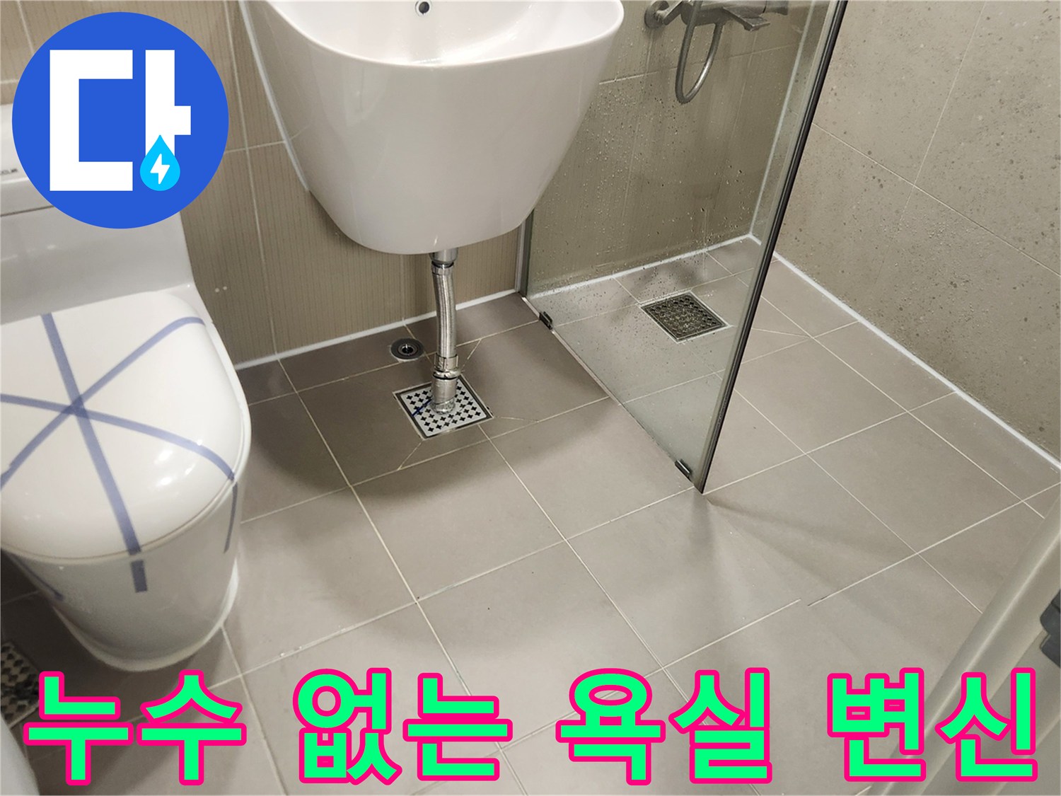 누수 문제 해결 후-쾌적하고 깨끗하게 변신한 성남 분당 안방 욕실