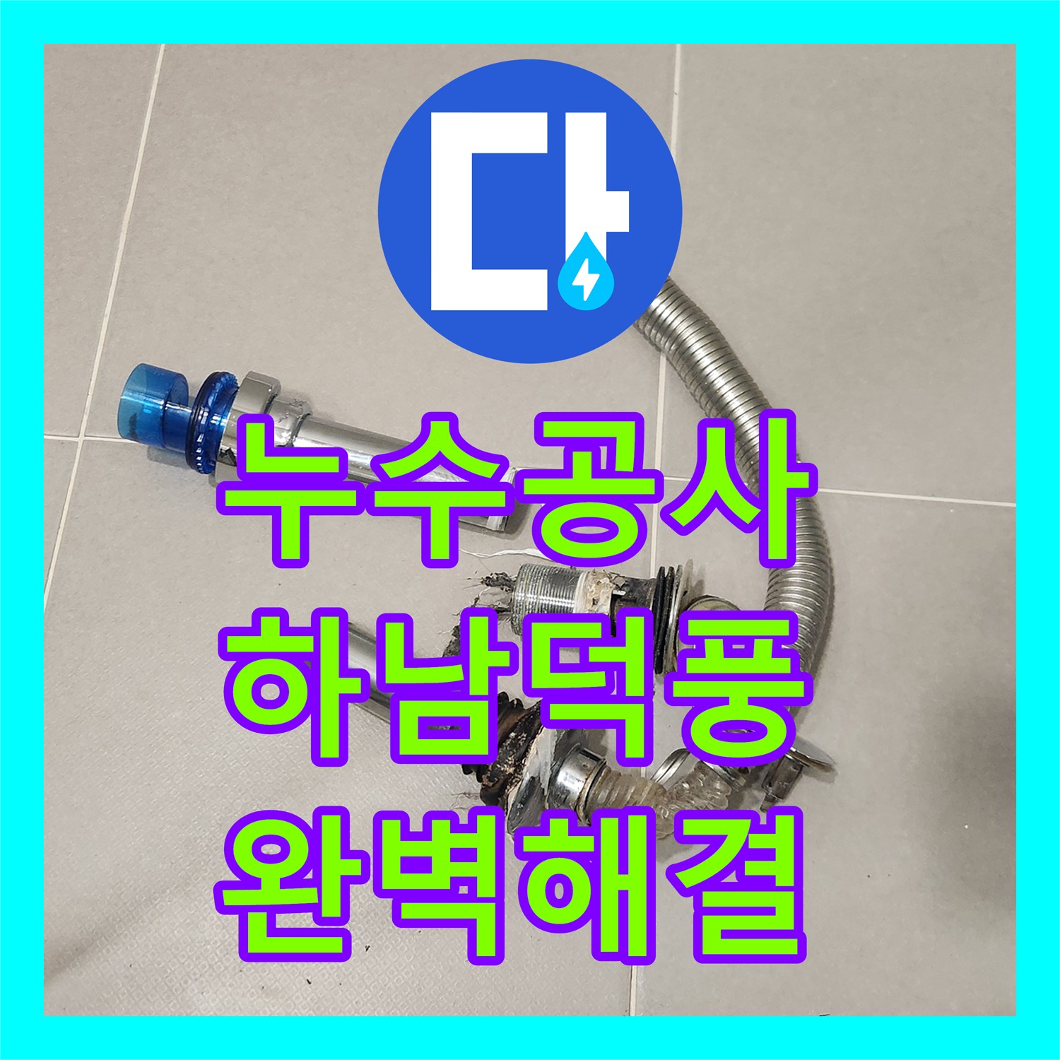 누수전문, 화장실 세면대 및 변기 누수, 정확한 탐지와 공사로 수도 요금 절감한 이야기 - 경기 하남시