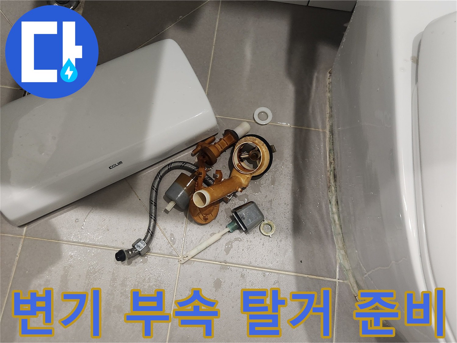 변기 물탱크 부속 교체를 위해-기존 부속들을-탈거하고 준비하는 모습
