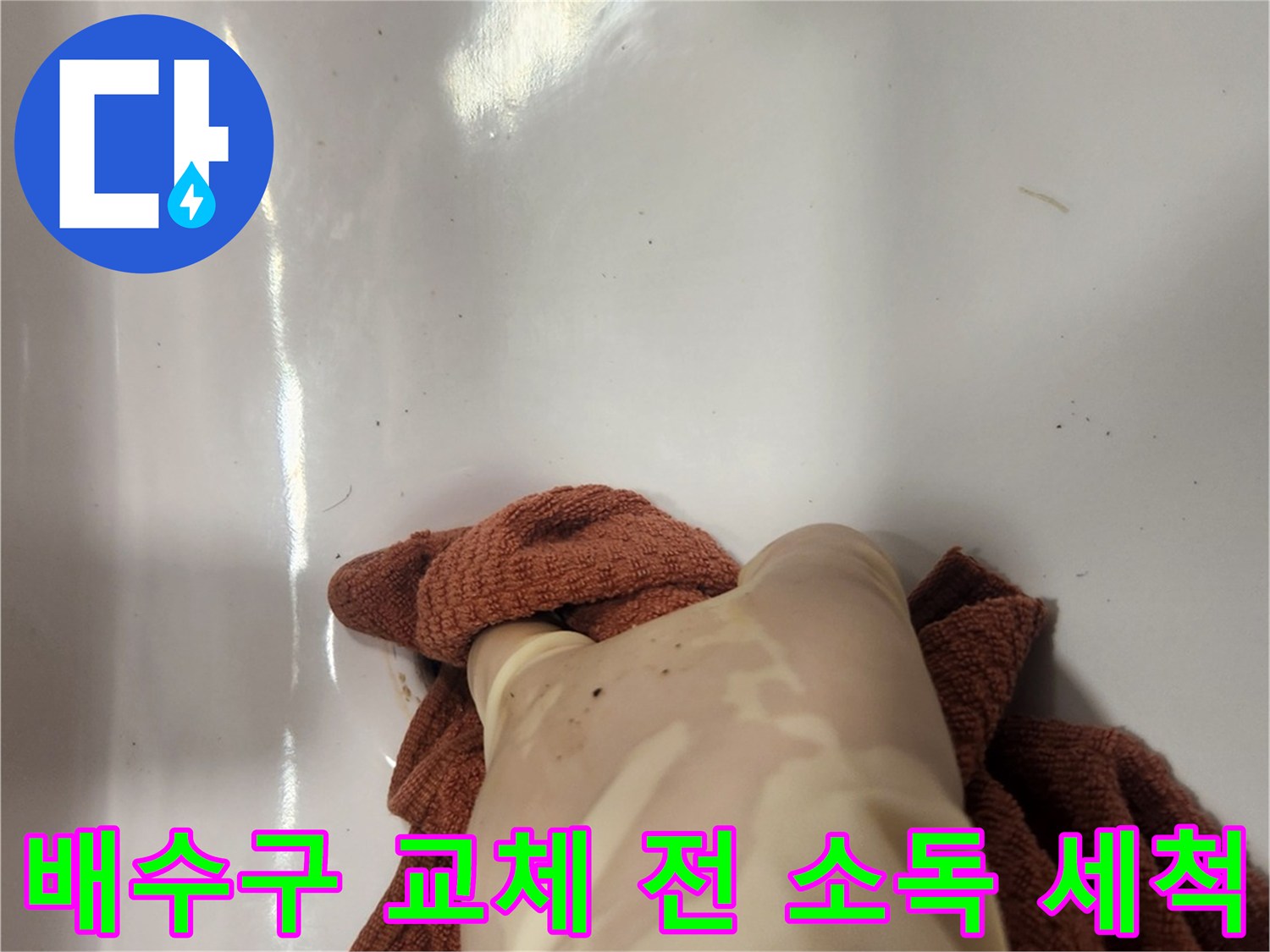 세면대 배수구 교체를 위해-오래된 팝업 제거 후 주변을 소독하며 세척하는 모습입니다