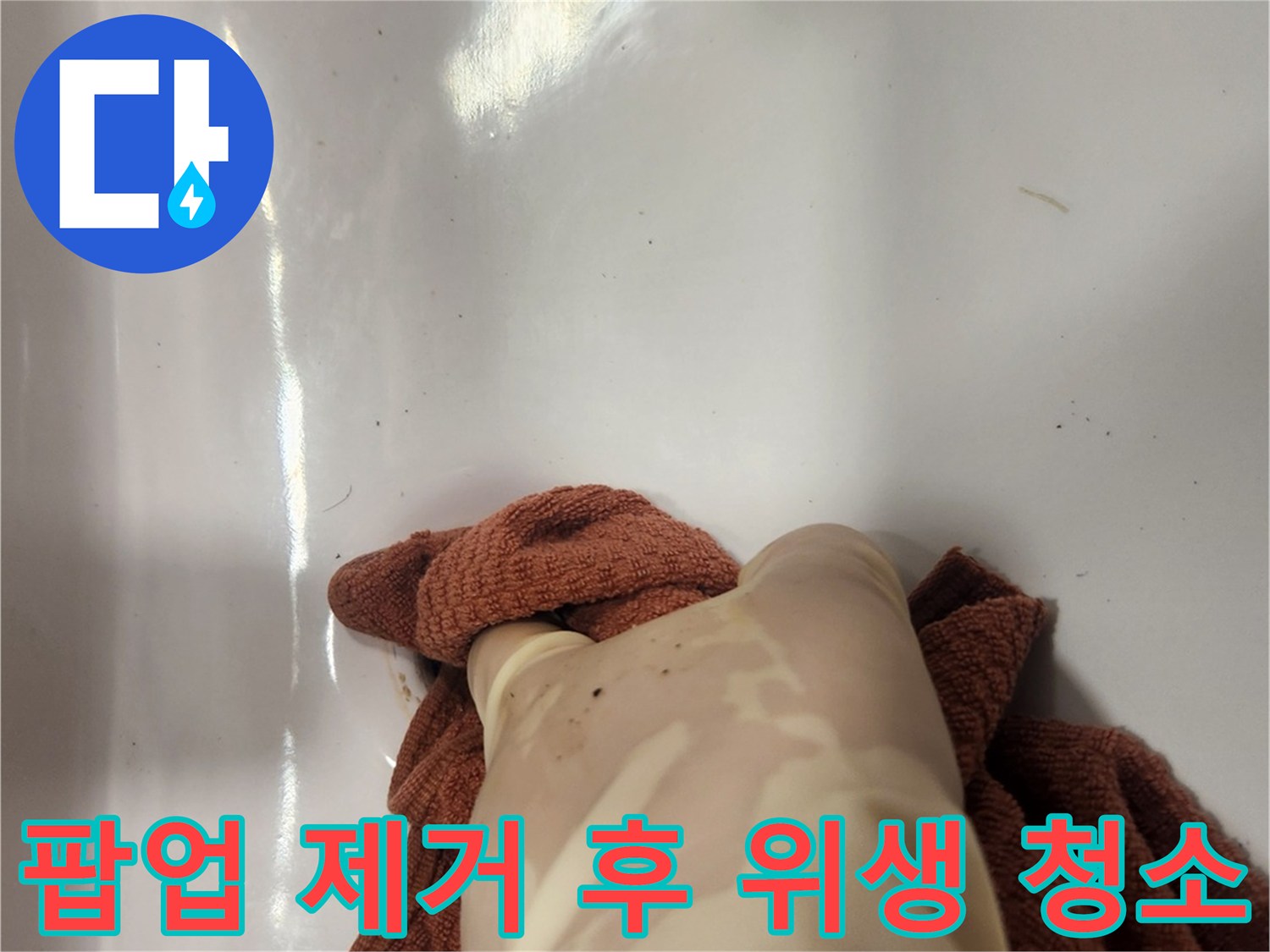오래된 팝업 배수구를 제거한 후-위생을 위해 주변을 깨끗하게 닦는 작업입니다