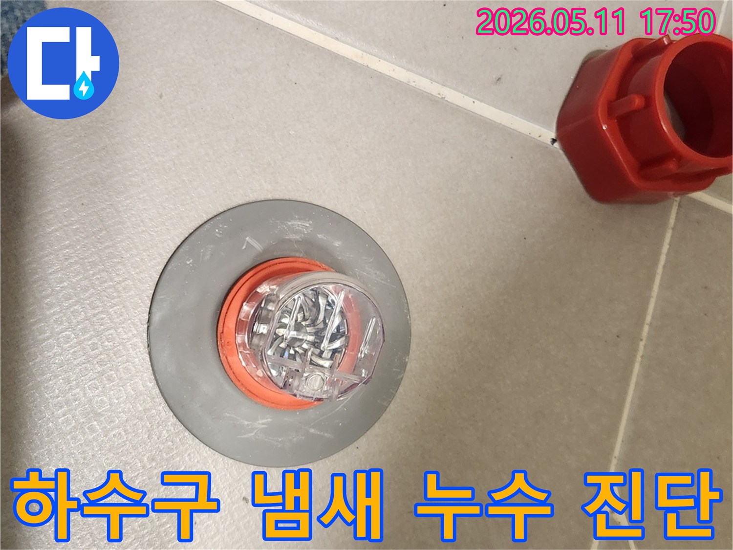 하수구 냄새를 제거하고 누수 여부를 정밀 진단하기 위해 배수구에 설치된 트랩-쾌적하고 안전한 주거 환경을 만들어줍니다