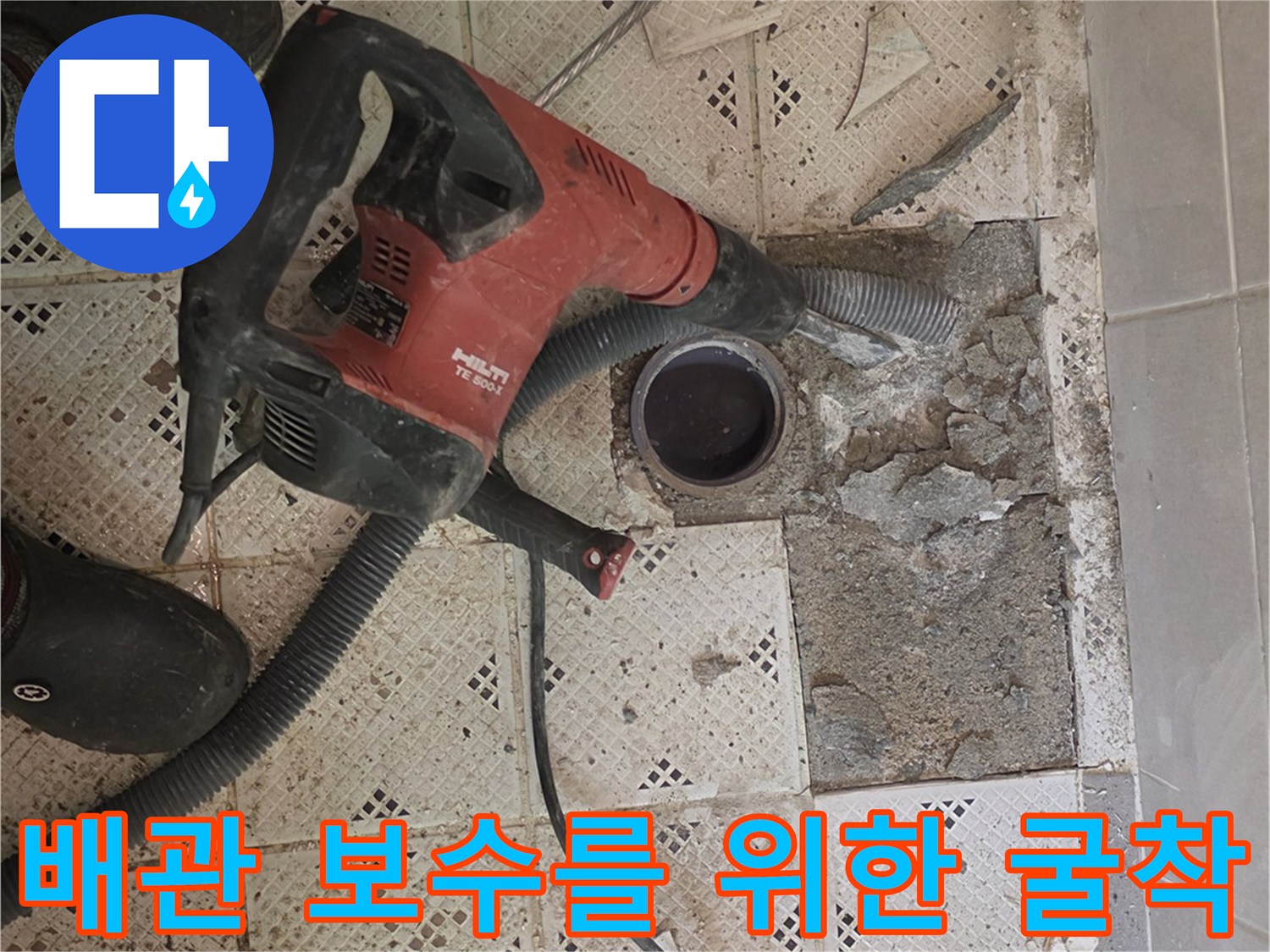 누수 지점 탐지 후-바닥 타일을 깨고 진행 중인 배관 점검 작업