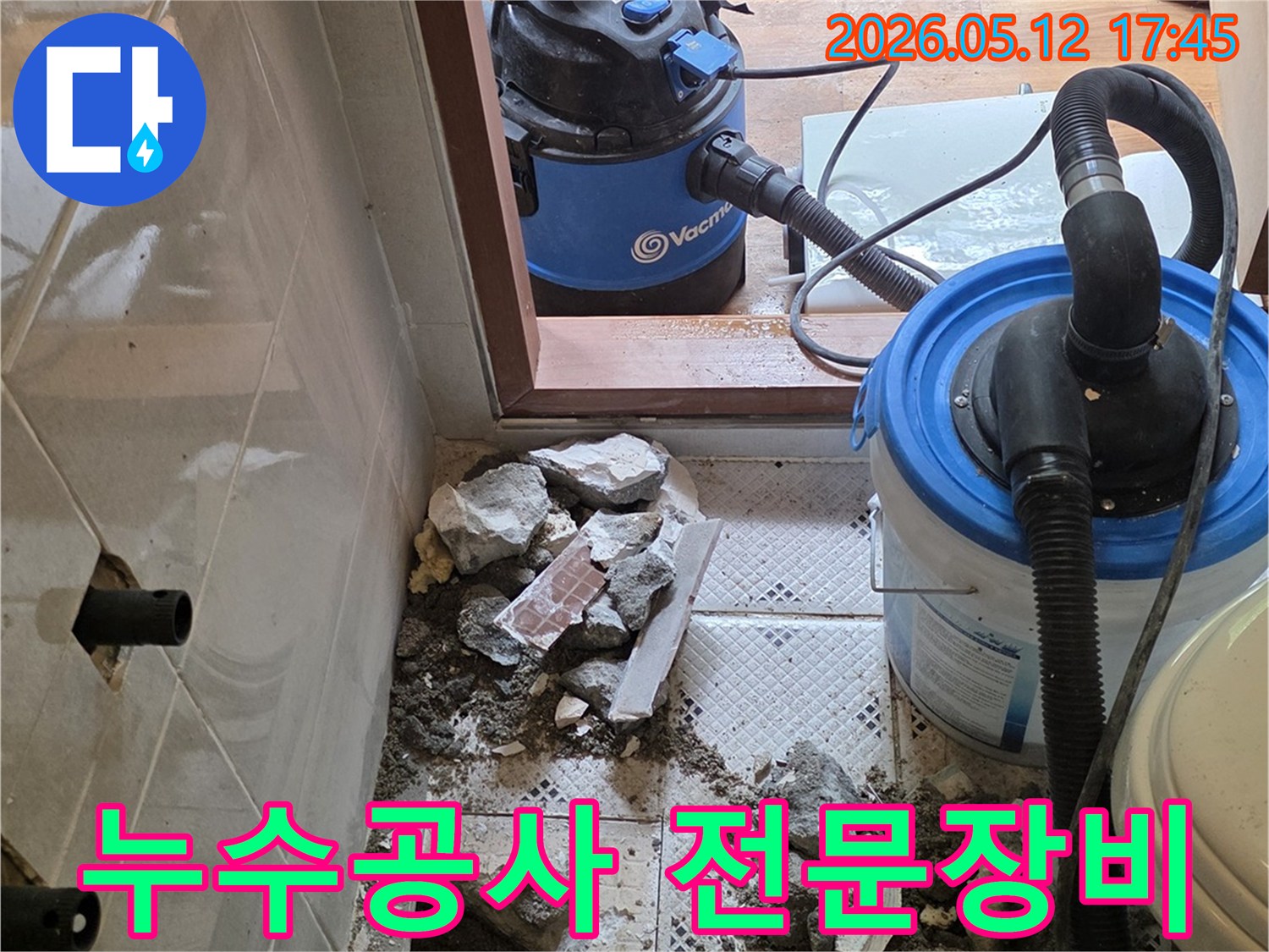 누수 지점 파쇄 현장-전문 청소 장비 사용-깔끔한 작업 환경 조성