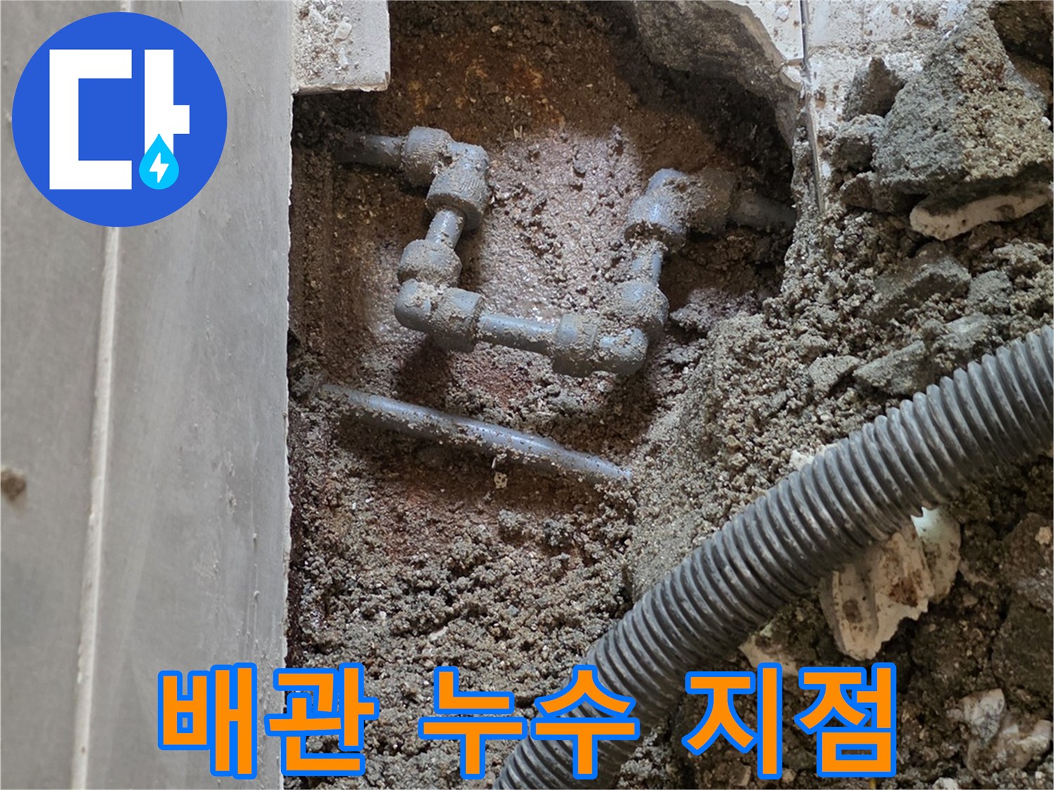 타일 굴착 후 노출된 부식된 금속 배관과 연결 부위의 누수 상황