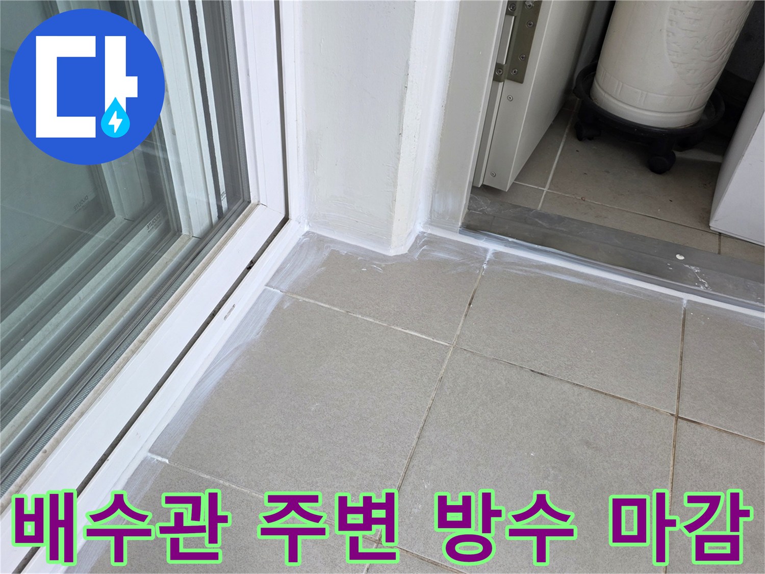 세탁실 배수관 하단 - 파이프 관통 부위 틈새 밀봉 작업 사진