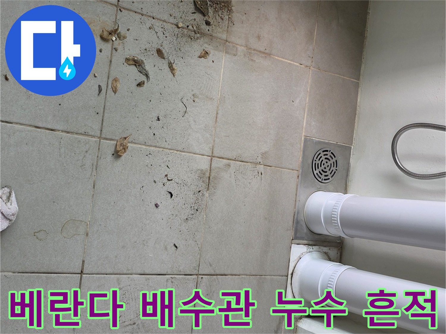 양주시-베란다-배수관-주변-타일-오염-상태