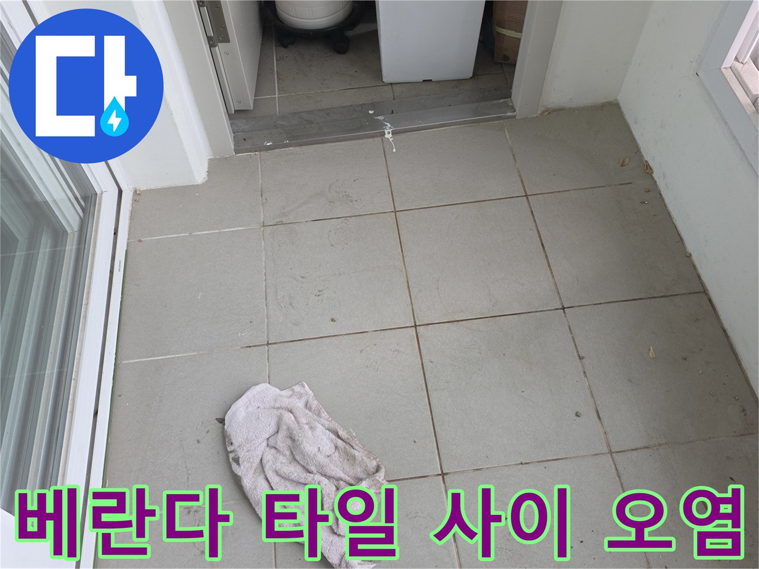 오염된-타일 줄눈과 배수관 주변의 상태를 보여줍니다.