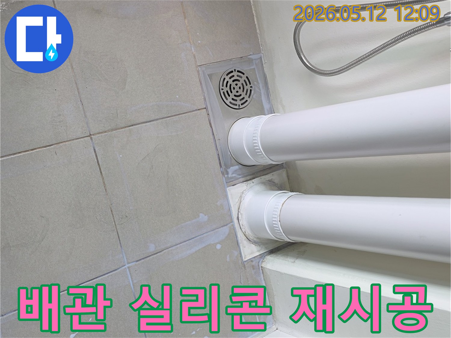 욕실 바닥 배관 주변의 노후된 실리콘을 제거하고 방수-실리콘으로 재시공하는 작업 현장
