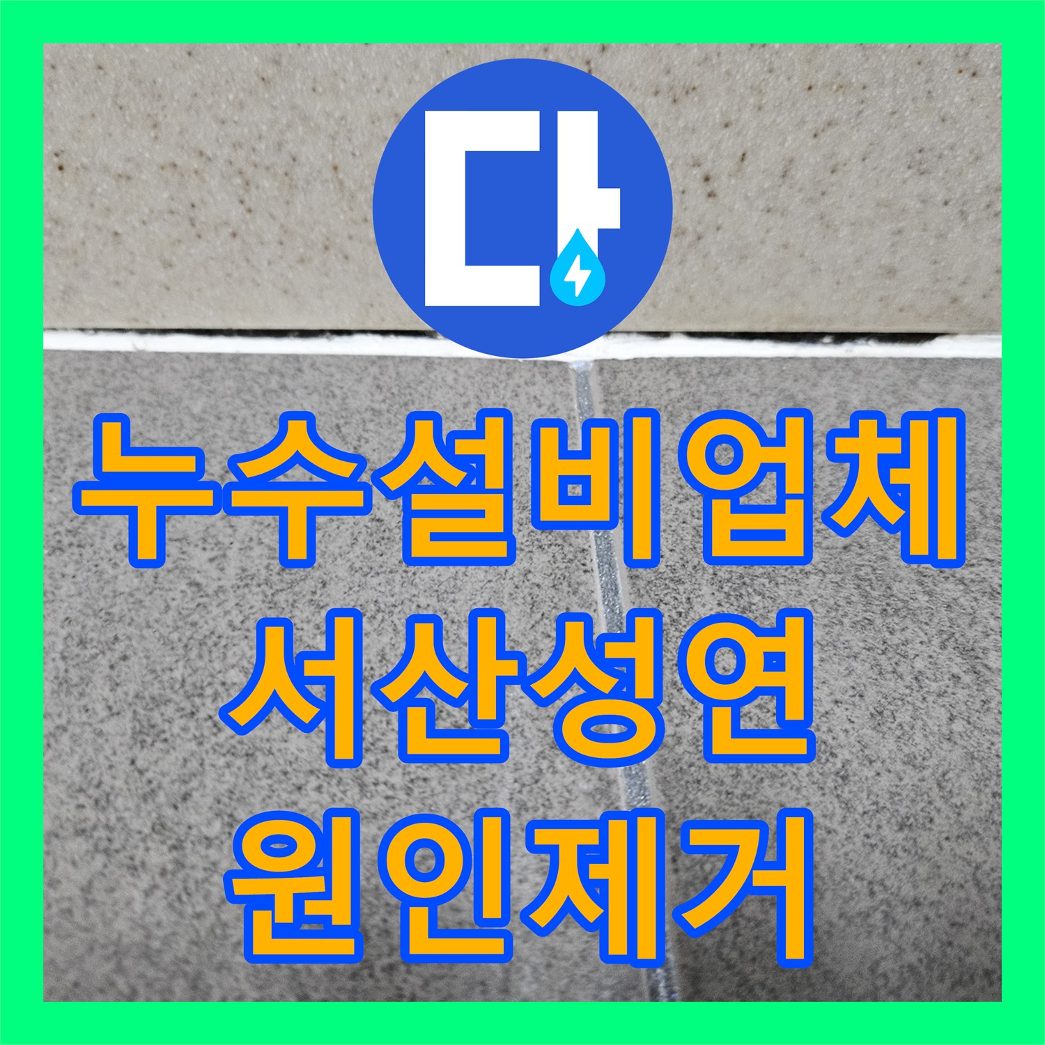 누수설비업체 실리콘으로 안 잡히는 천장 누수의 진짜 원인 발견 충남 서산시 성연면