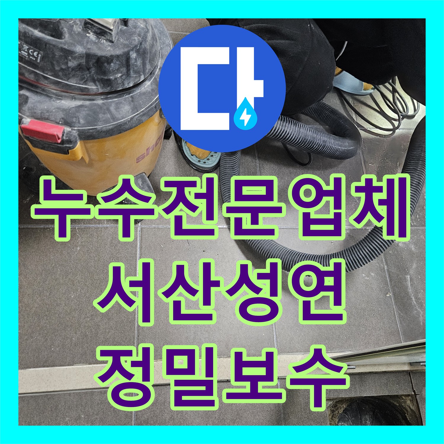 누수전문업체 화장실 천장 누수의 주범 유가 방수층 재시공 충남 서산시 성연면