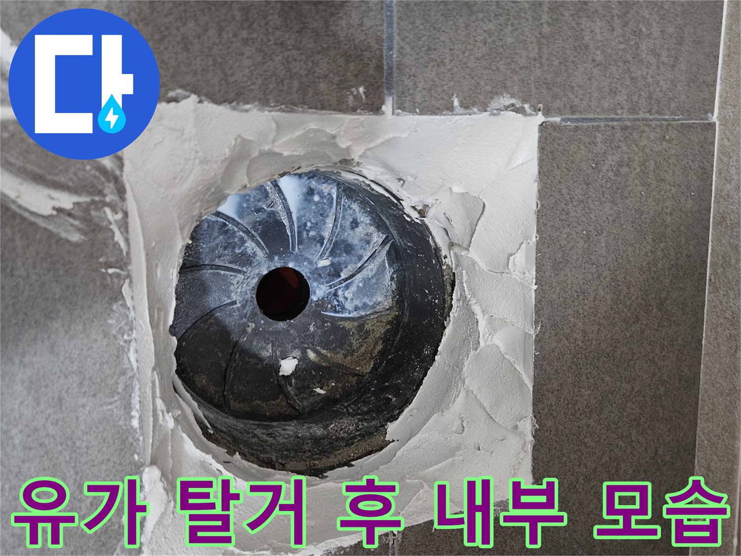 배수구 주변의-파손된 방수층을 확인하기 위해 유가를 제거한 상태입니다.