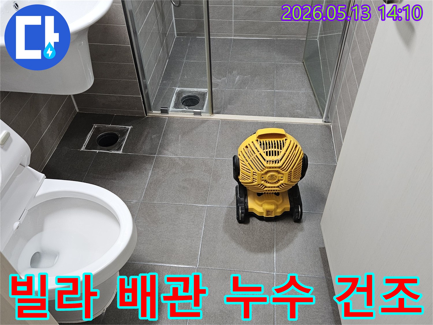 서산-성연면-빌라-배관-누수-수리-후-욕실-내부-습기-제거를-위한-산업용-건조기-설치-모습