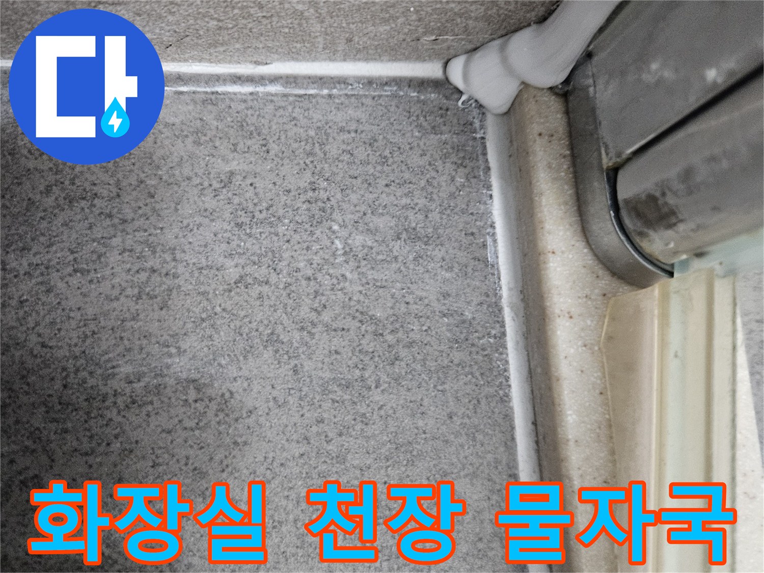서산-성연면-아파트-화장실-천장-배관-주변-물자국-상태