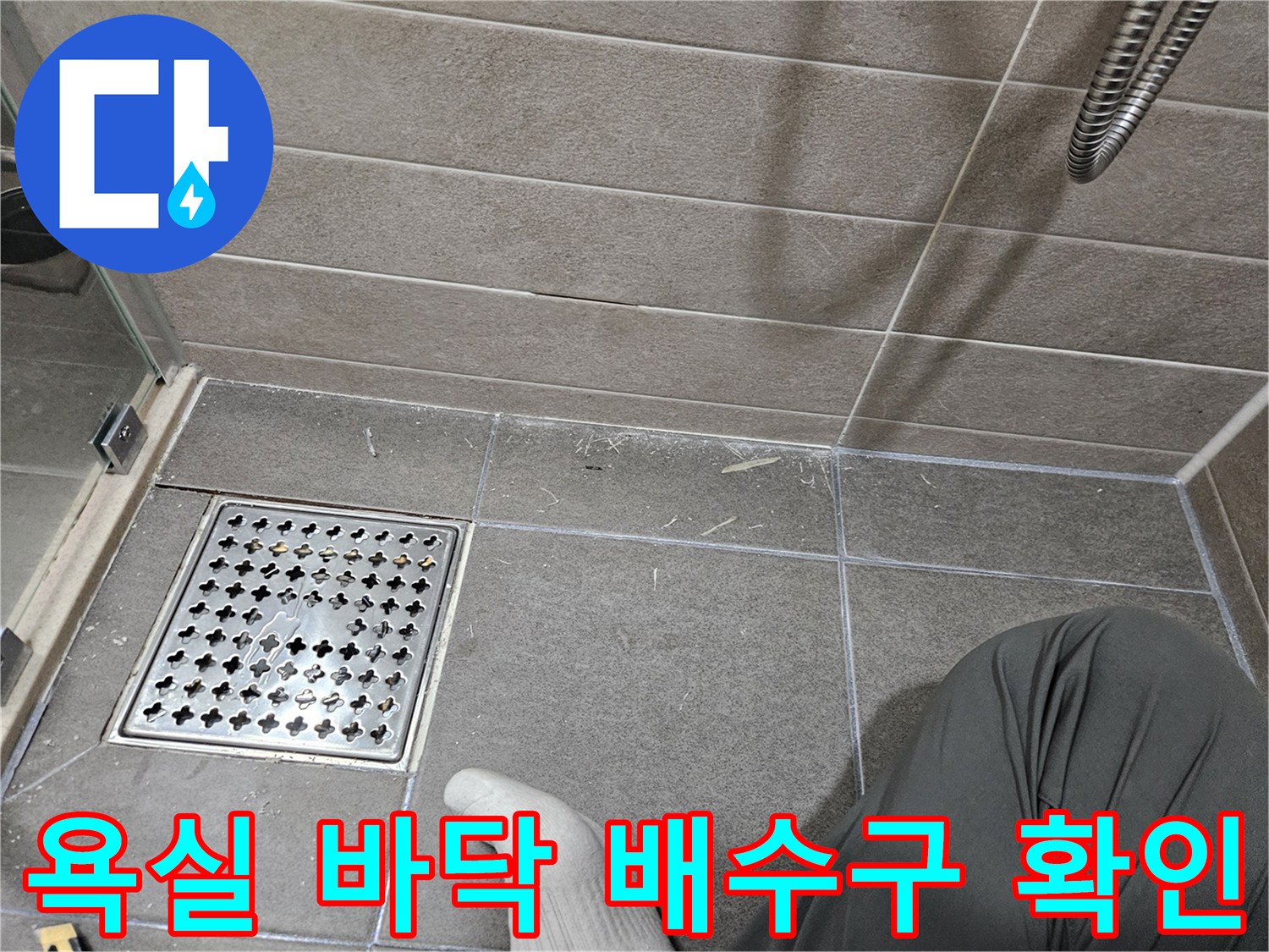 서산 성연면-욕실 배수구 유가 주변 타일 상태