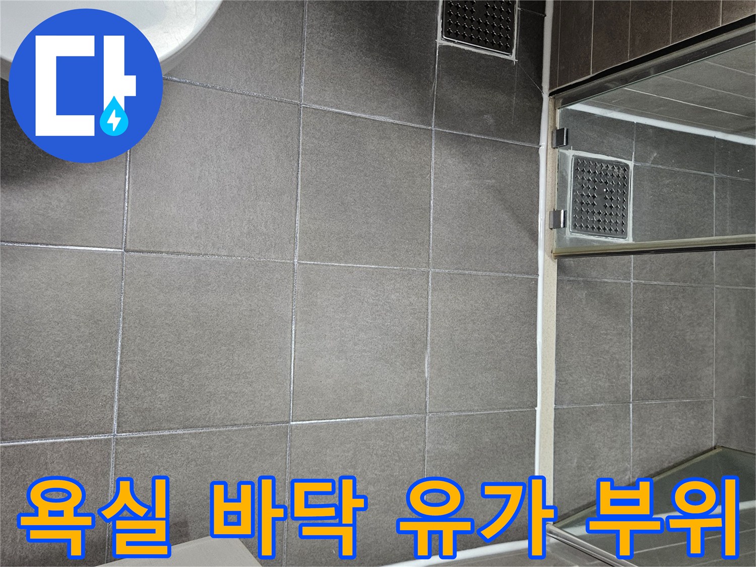 서산 성연면 욕실-배수구 주변 타일 마감 상태