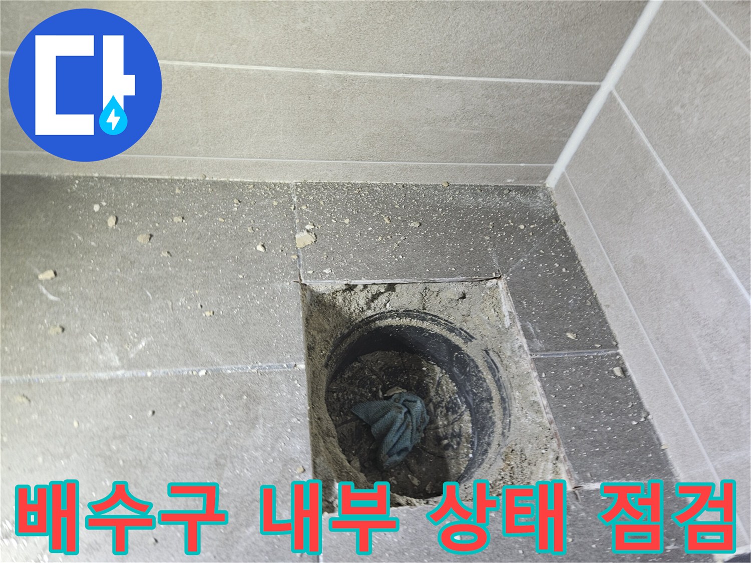 서산 성연면 욕실-유가 탈거 후 노출된 배관 및 주변부 상태