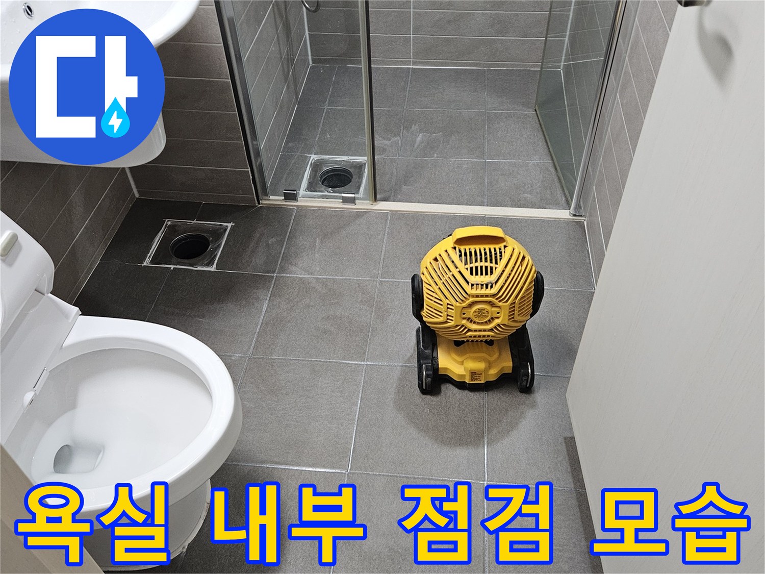 서산 성연면 현장의-화장실 변기 및 배수구 주변 점검 상황입니다.