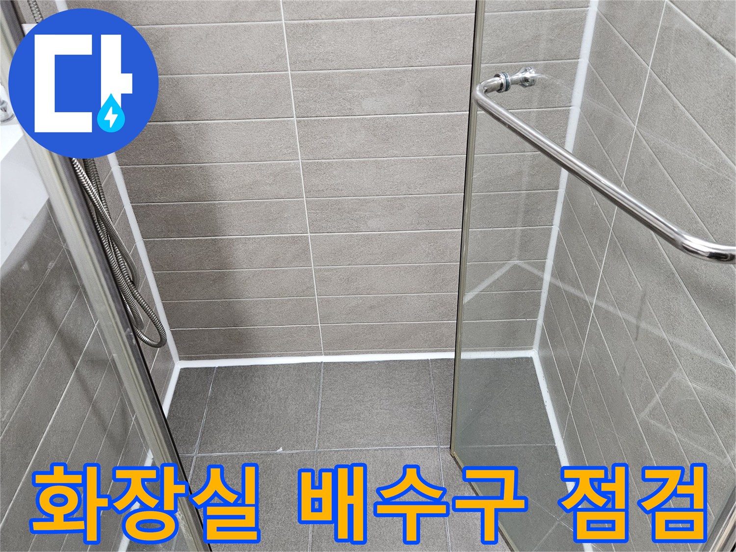 서산 성연면 화장실-배수구 유가 주변 근접 촬영