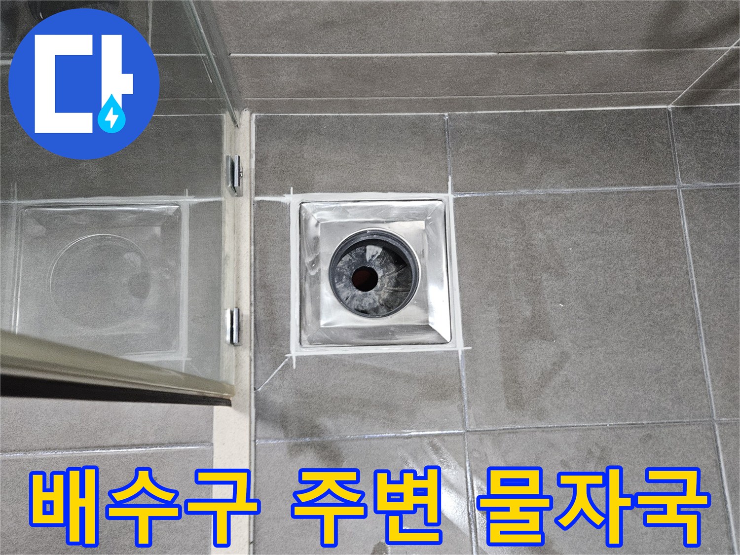 서산성연면-욕실-배수구-주변-타일-얼룩-상태