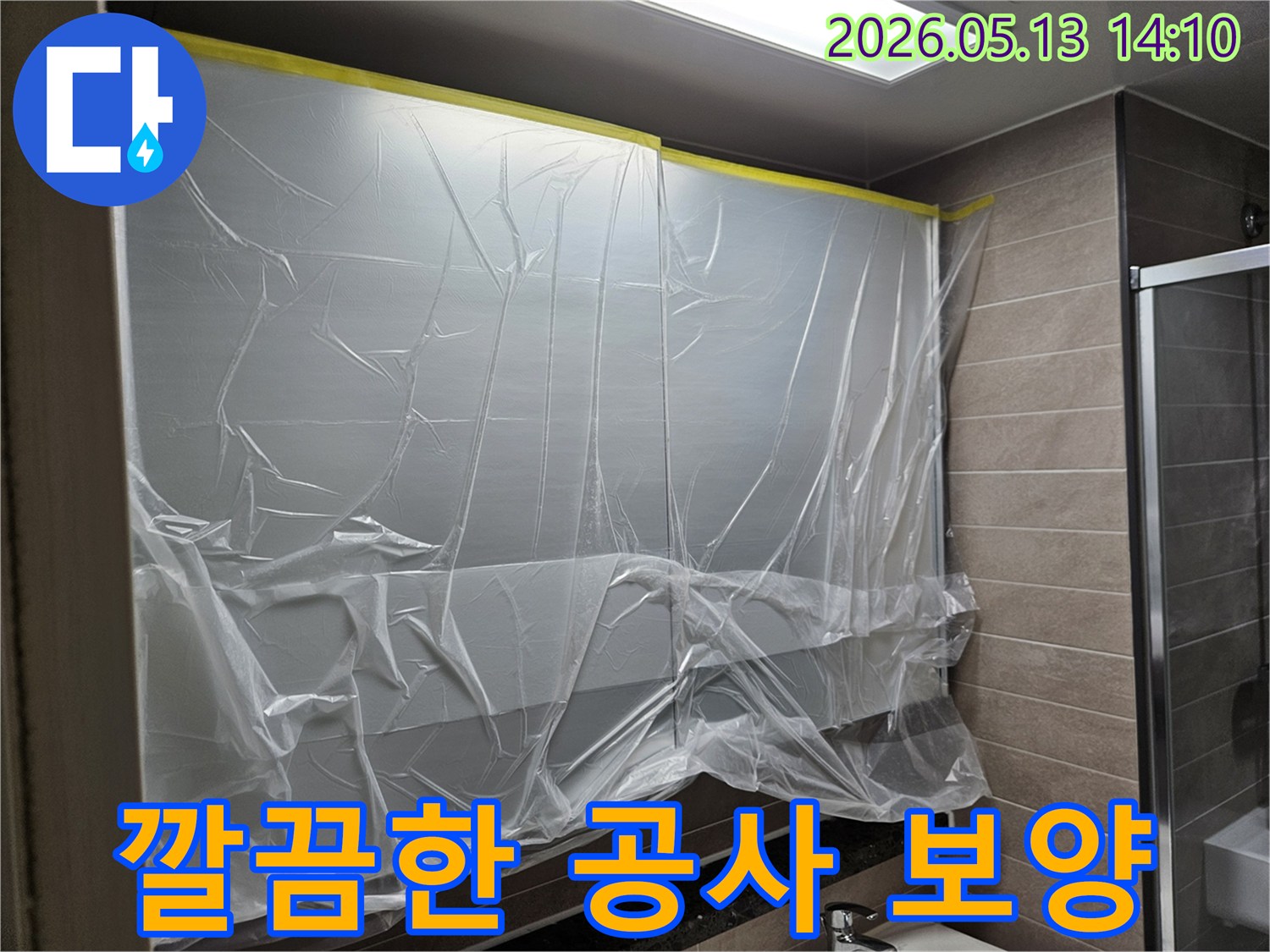 욕실 누수 공사 전-주변을 깨끗하게 유지하기 위한-비닐 보양 작업 현장입니다