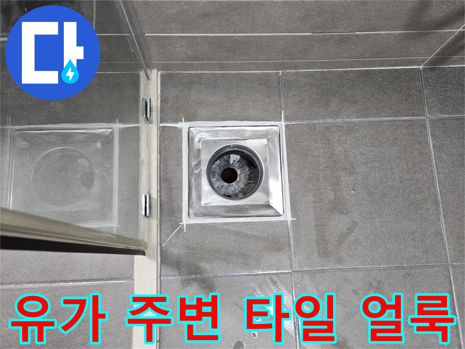 욕실-배수구-유가-주위-타일-오염-및-얼룩