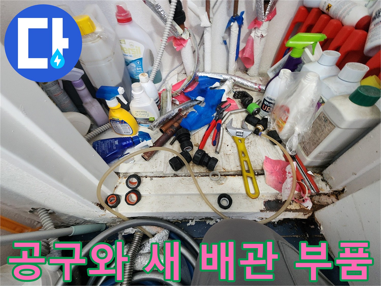 누수 재발 방지를 위해-새로운 배관 부품과-전문 공구들이-작업 현장에 준비된 모습