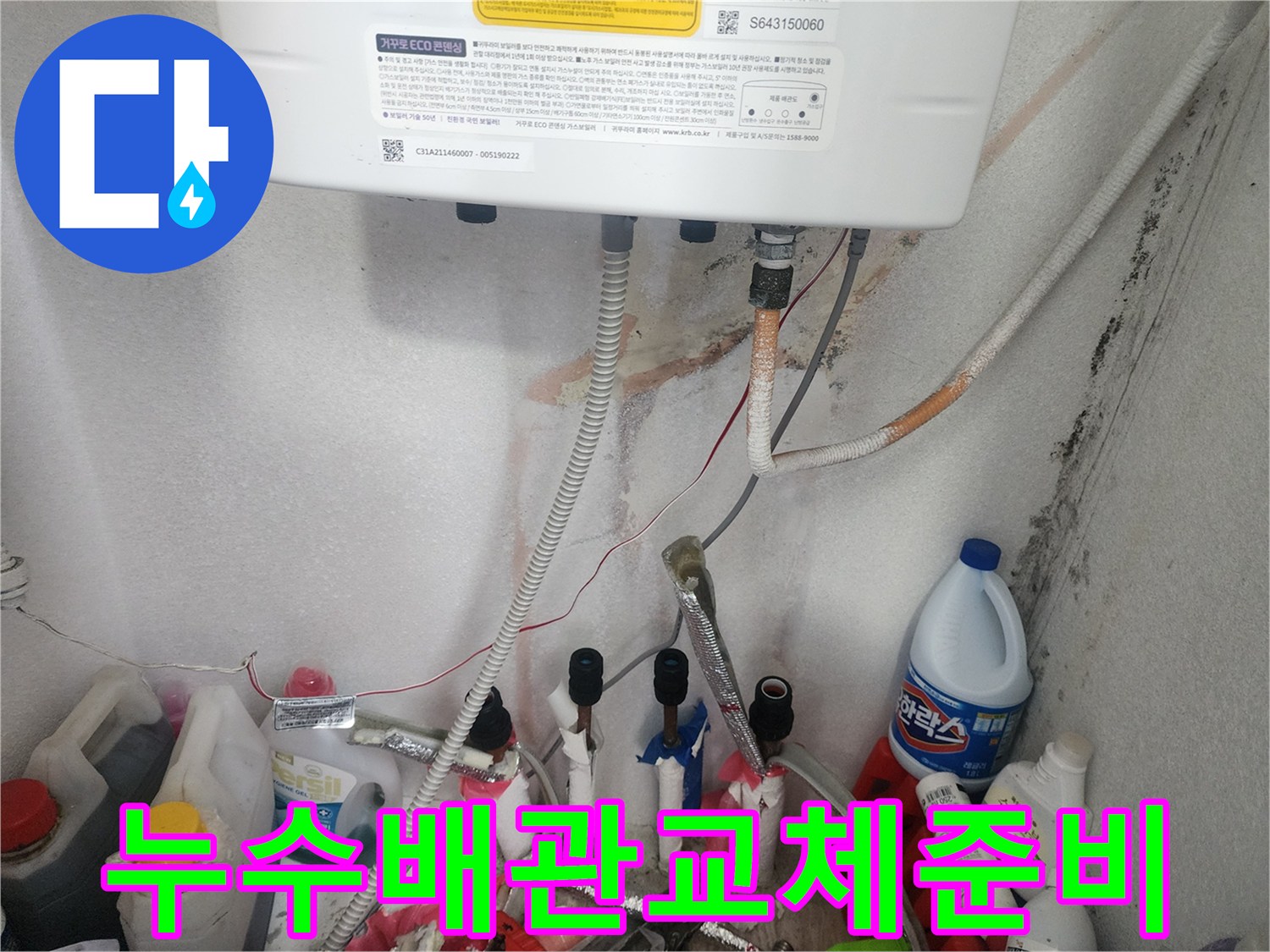 보일러 배관 누수로 인해-손상된 배관을 제거하고 새 배관으로 교체하는 준비 과정