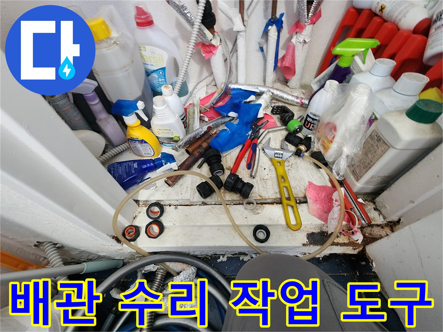 손상된 배관을 수리하기 위해-필요한 전문 공구들이-작업 공간에 놓여 있습니다