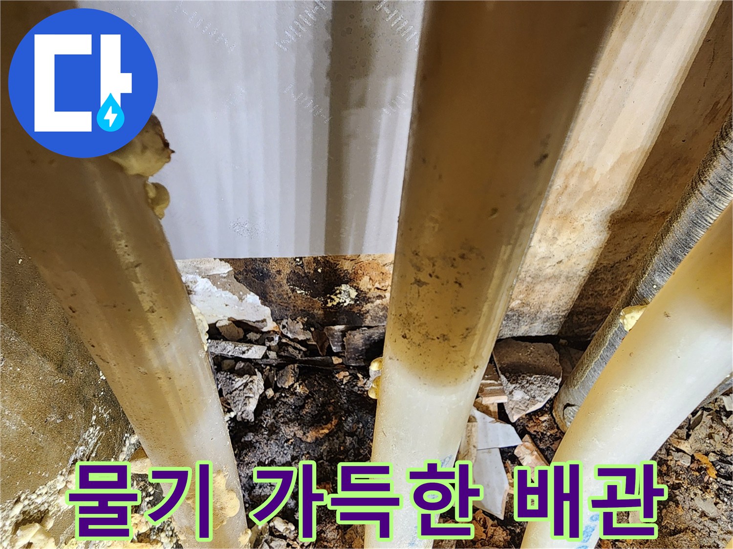습기로-인해-변색되고-오염된-배관-주변의-모습-누수-증거입니다