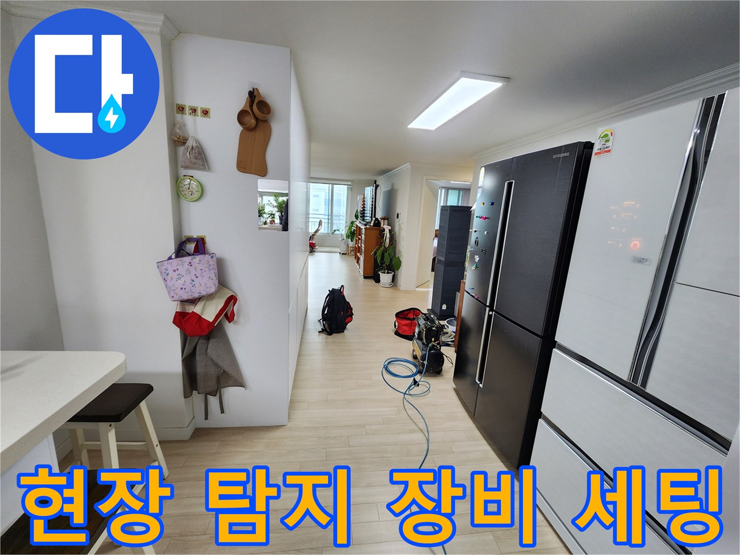 아파트 내부에서 누수 원인을 파악하기 위해 탐지 장비가 세팅된 모습입니다-정확한 진단이 신속한 해결로 이어집니다