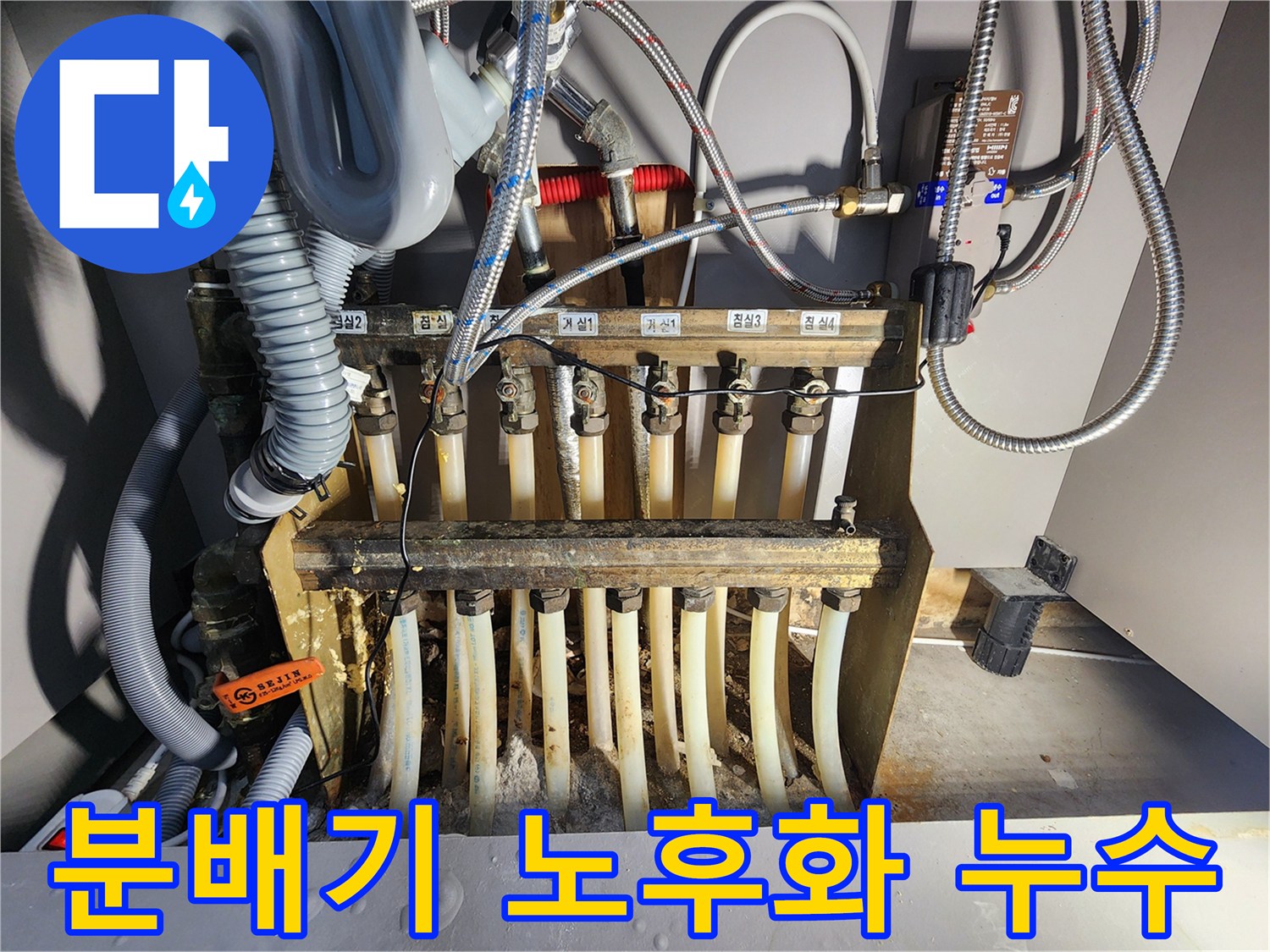 오랜 사용으로 노후된 분배기-누수와 부식이 진행된 상세 모습입니다
