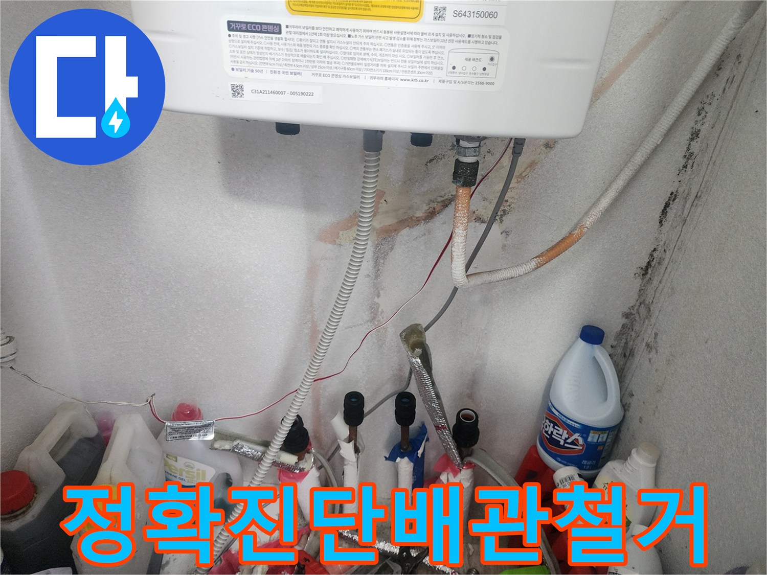 정확한 누수 위치를 파악한 후-보일러 배관을 철거하는 작업 현장