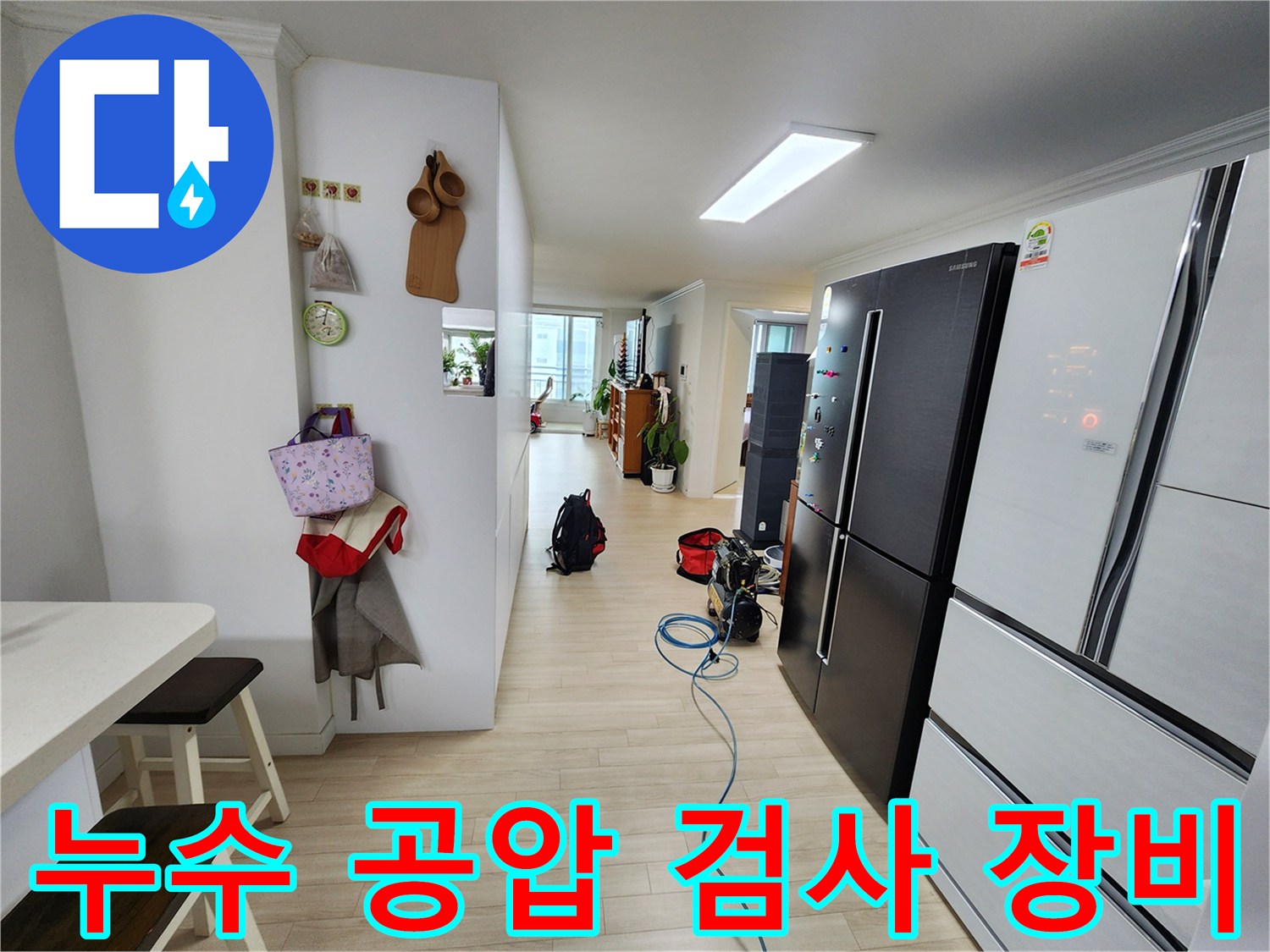주거 공간에서 누수 문제를 해결하기 위한 공압 검사 장비가 준비된 모습입니다-정확한 진단이 불필요한 공사를 줄여줍니다