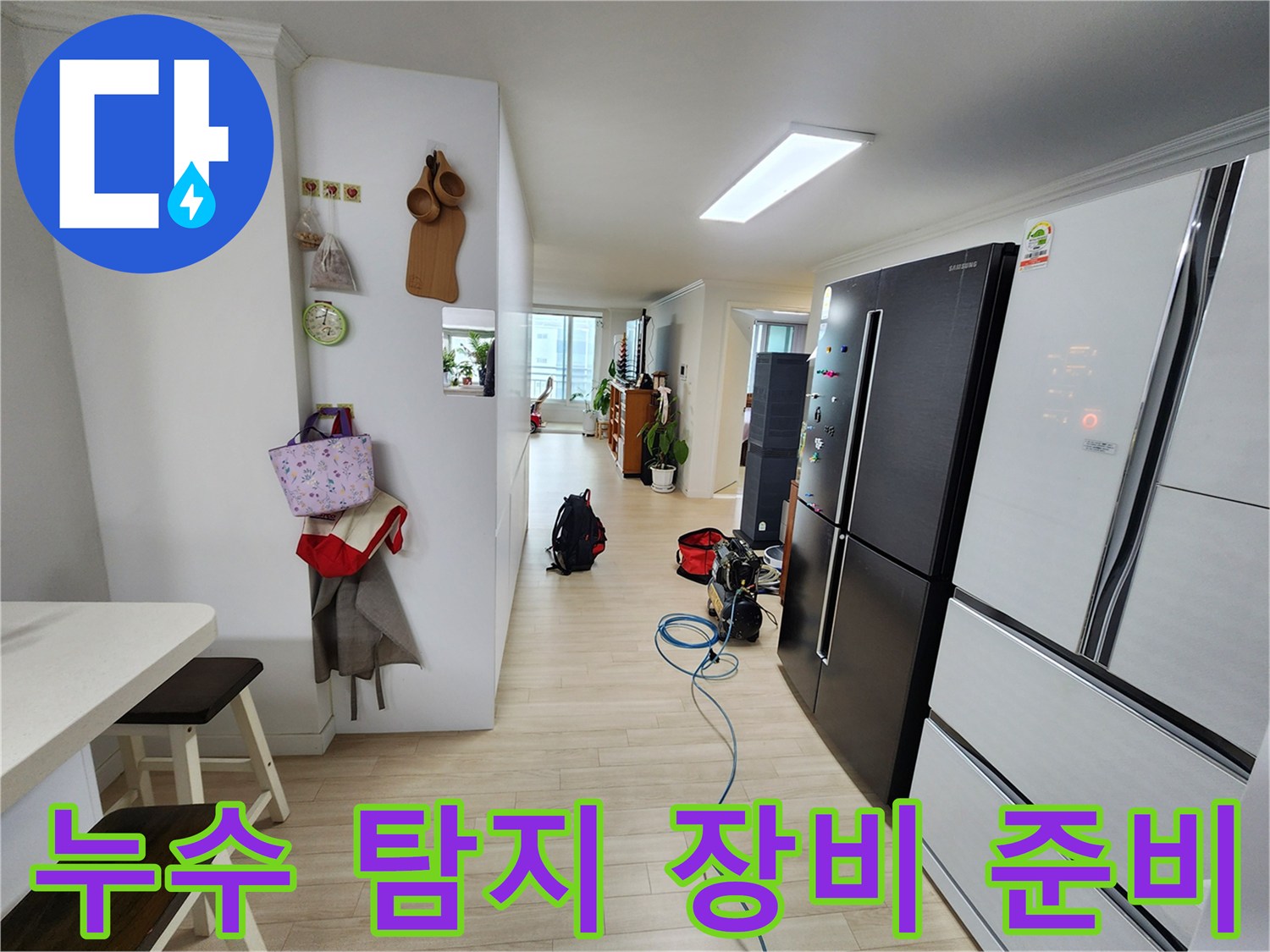 주거 공간에서 누수 문제를 해결하기 위한 공압 검사 장비가 준비된 모습입니다-정확한 진단이 불필요한 공사를 줄여줍니다