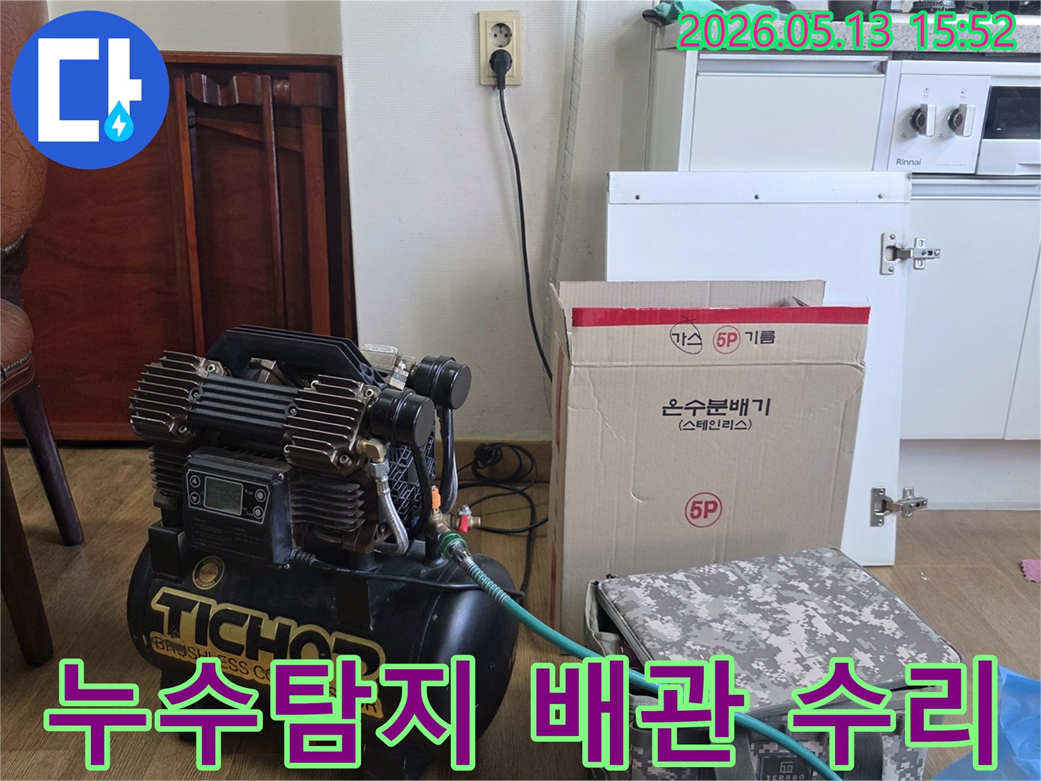 누수-탐지-및-배관-수리를-위한-압축기와-온수분배기-준비-모습