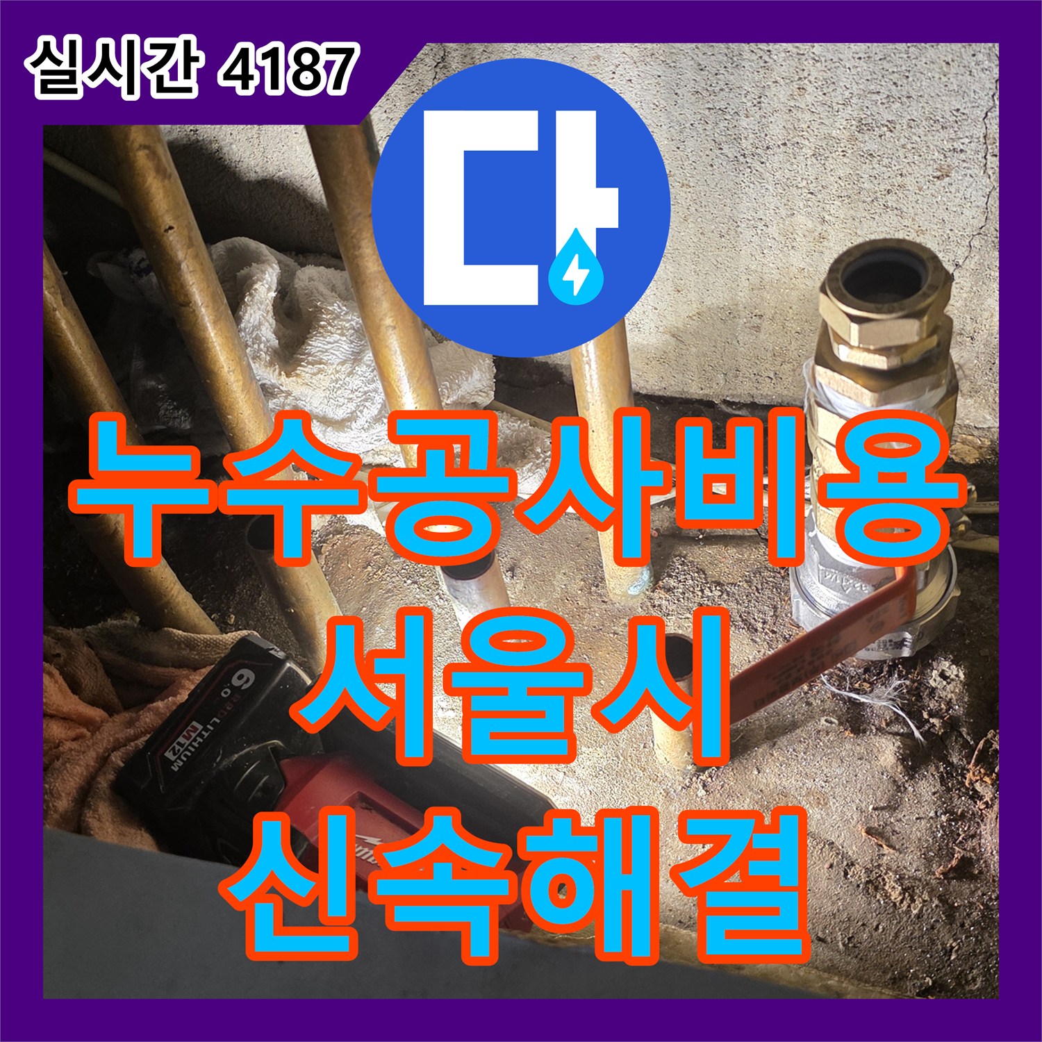 누수공사비용, 합리적인 비용으로 노후된 배관 누수를 해결하는 공사 현장 서울