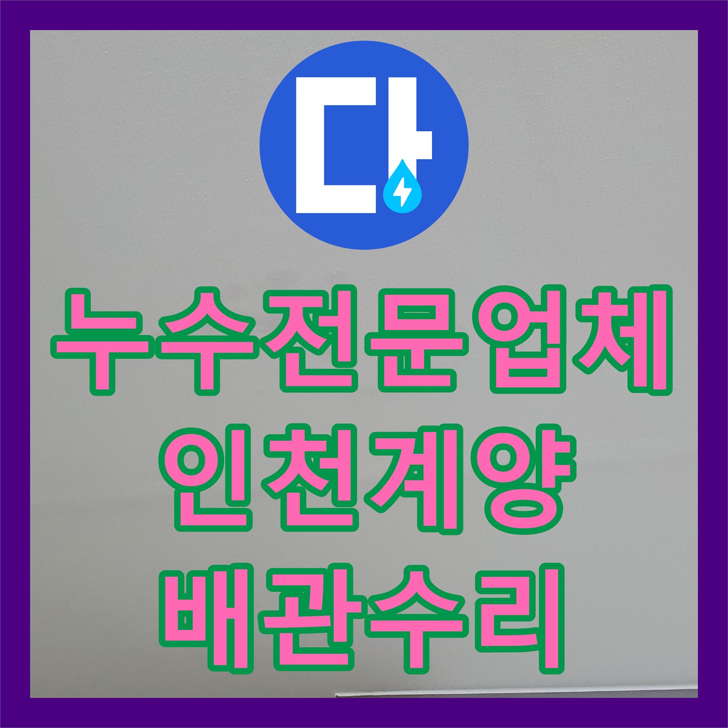 누수전문업체 아랫집 거실 천장 누수를 유발한 세탁실 배관 수리 인천 계양구