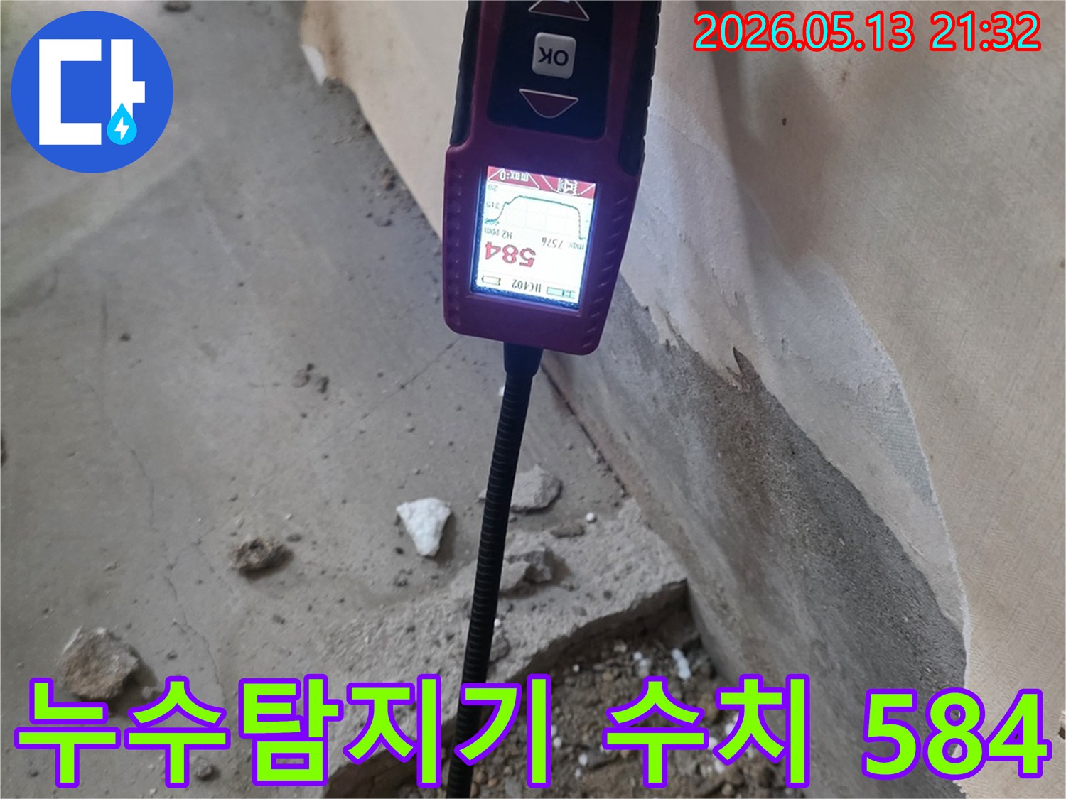 누수탐지 장비가 584 수치를-보여주며-누수 지점을-정확히 파악하고 있는-현장 사진입니다